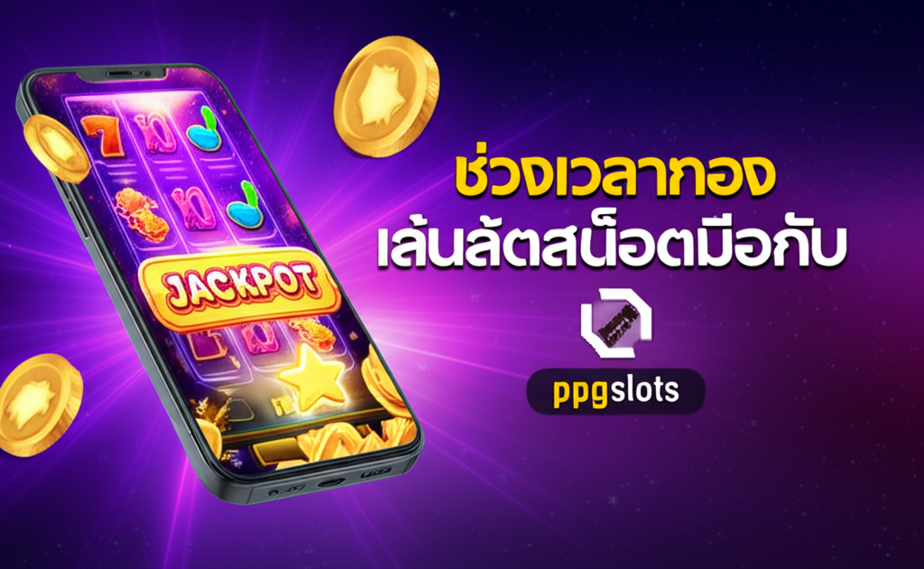 ภาพมือถือแสดงเกมสล็อตธีมกาแล็กซี่พร้อมสัญลักษณ์แจ็คพอตและเหรียญทอง บ่งบอกช่วงเวลาทองเล่นสล็อตมือถือกับ ppgslots