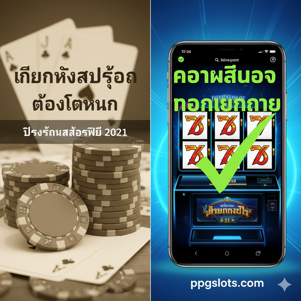 ภาพ聚焦ที่ Free Slot Play (FSP) ในบริบทของลาสเวกัส แต่เปลี่ยนเป็นข้อเสนอเครดิตฟรีของ ppgslots.com ภาพตรงกลางคือหน้าจอ老虎机显示 “เครดิตฟรี” (Free Credit) และตัวเลขที่สูง รอบๆ มีบัตรสมาชิก Player's Club card ที่ติดเครื่องหมายคำถามและโทรศัพท์มือถือที่แสดง ppgslots.com's mobile interface ที่เน้นย้ำถึง “เล่นได้ทุกที่” (Play Anywhere)
