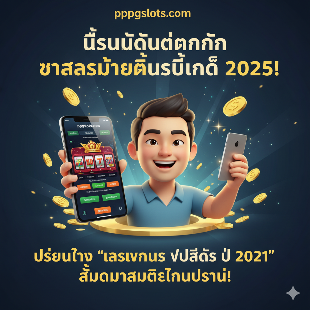 ภาพสรุปที่แสดงผู้เล่นเอเชียที่มั่นใจและยิ้มแย้มถือมือถือ/แท็บเล็ตที่แสดงหน้าจอชัยชนะของ ppgslots.com พร้อมกับข้อความจูงใจเป็นภาษาไทยว่า “เป็นนักเดิมพันที่ชาญฉลาดที่สุดในปี 2025!” (Be the Smartest Gambler in 2025!) เน้นความสดใสและอนาคต