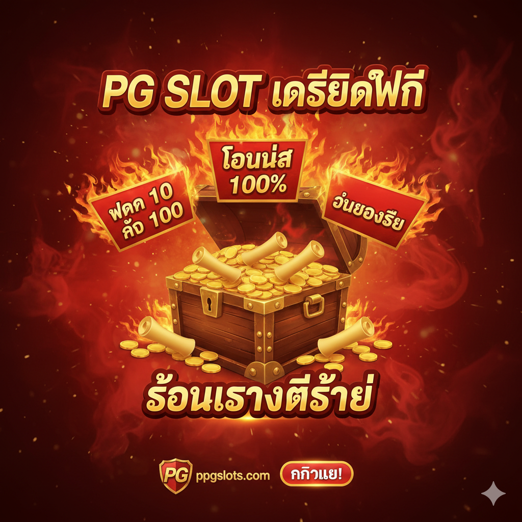 一张总结PG SLOT เครดิตฟรี和热门促销活动的图片。主元素是一个巨大的火焰图标或宝箱，从中涌出金币และ写有关键促销信息的标签。标签包括：“ฝาก 10 รับ 100”（存10得100）、“โบนัส 100%”（100%红利）、“คืนยอดเสีย”（返还亏损）。整体色彩以红色และ金色为主，营造出“ร้อนแรงที่สุด”（最火爆）的促销氛围。底部มีppgslots.com的品牌Logo，以及一个醒目的“คลิกเลย!”（立即点击！）的行动召唤按钮，引导用户立即参与。