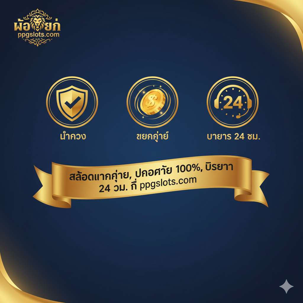 平台優勢圖，突出在ppgslots.com玩'Steak Slot'的益處。圖片以ppgslots.com的Logo或品牌色（假設為藍色/金色）為背景，展示三個核心優勢的圖標：一個盾牌（代表安全/มั่นคง），一個高速運轉的硬幣（代表แตกง่าย/High RTP），和一個24小時的客服圖標。畫面中央有一句泰語宣傳語，大意為'สล็อตแตกง่าย, ปลอดภัย 100%, บริการ 24 ชม. ที่ ppgslots.com'。整體風格明亮、信任感強，用圖標和文字簡潔有力地傳達平台價值。
