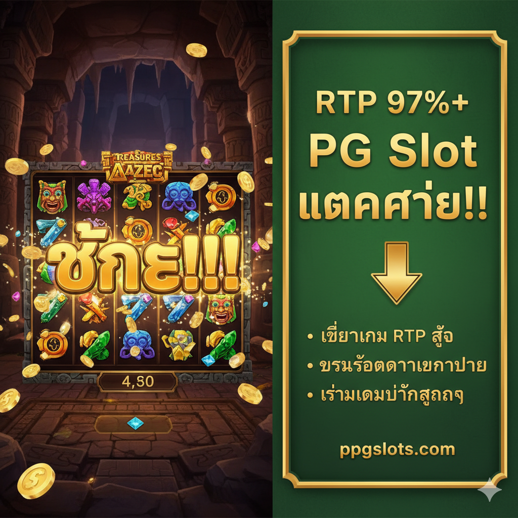 展现PG Slot高RTP和易爆奖的教程/介绍图。ภาพหน้าจอเกม PG Soft ที่มีคำว่า 'WIN' ขนาดใหญ่ พร้อมเน้นข้อความ 'RTP 97%+' และ 'PG Slot แตกง่าย' เพื่อแสดงถึงโอกาสในการชนะสูง