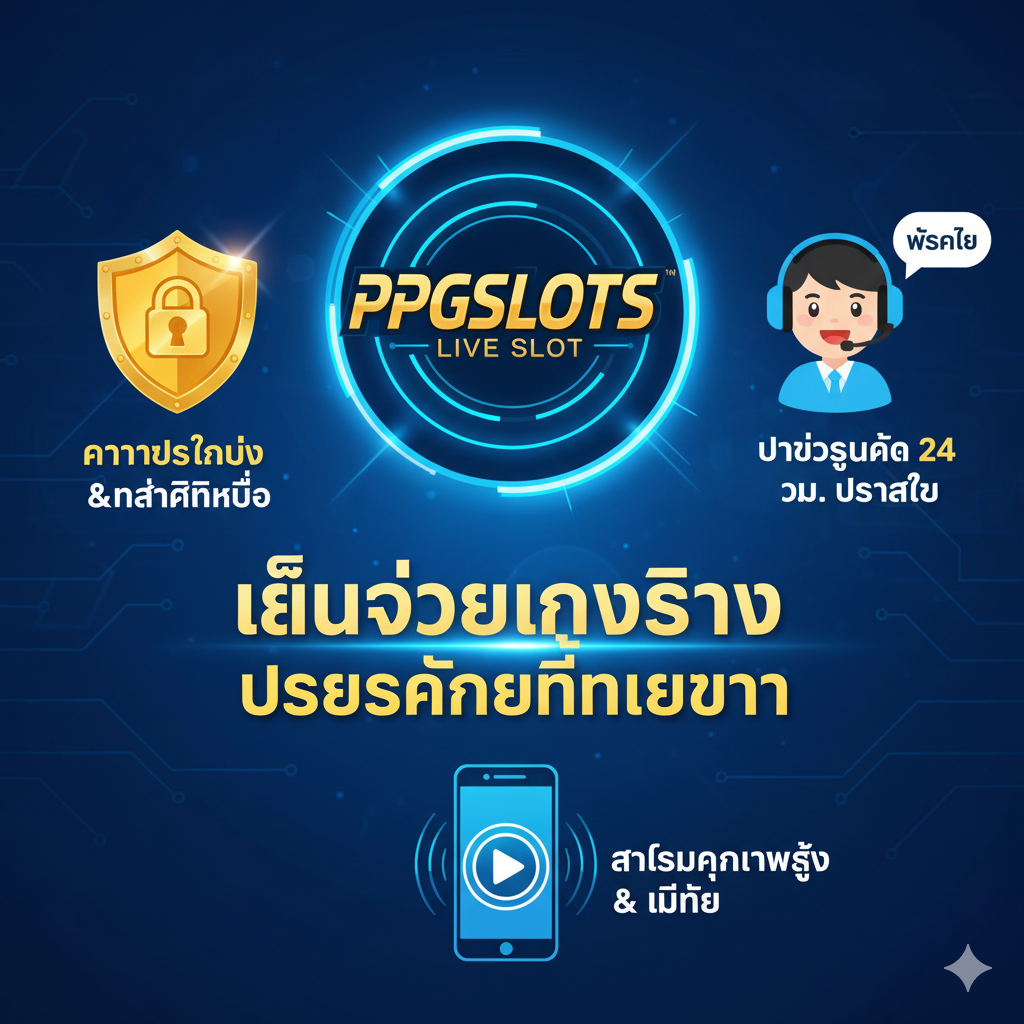 优势特点图，强调PPGSLOTS作为最佳Live Slot平台的关键优势。图片应包含三个核心元素图标：一个代表'安全性/可靠性'（如一个盾牌或锁头），一个代表'24小时泰语客服'（如一个带有耳机的卡通人物或聊天气泡），以及一个代表'高品质串流/移动体验'（如一个带有流畅播放图标的手机）。构图应将这三个元素围绕一个核心的PPGSLOTS品牌标志或Live Slot标题。整体色彩鲜明，对比度高，强调'Play for Real Money'和'Superior Experience'，风格：激励、信任、专业。