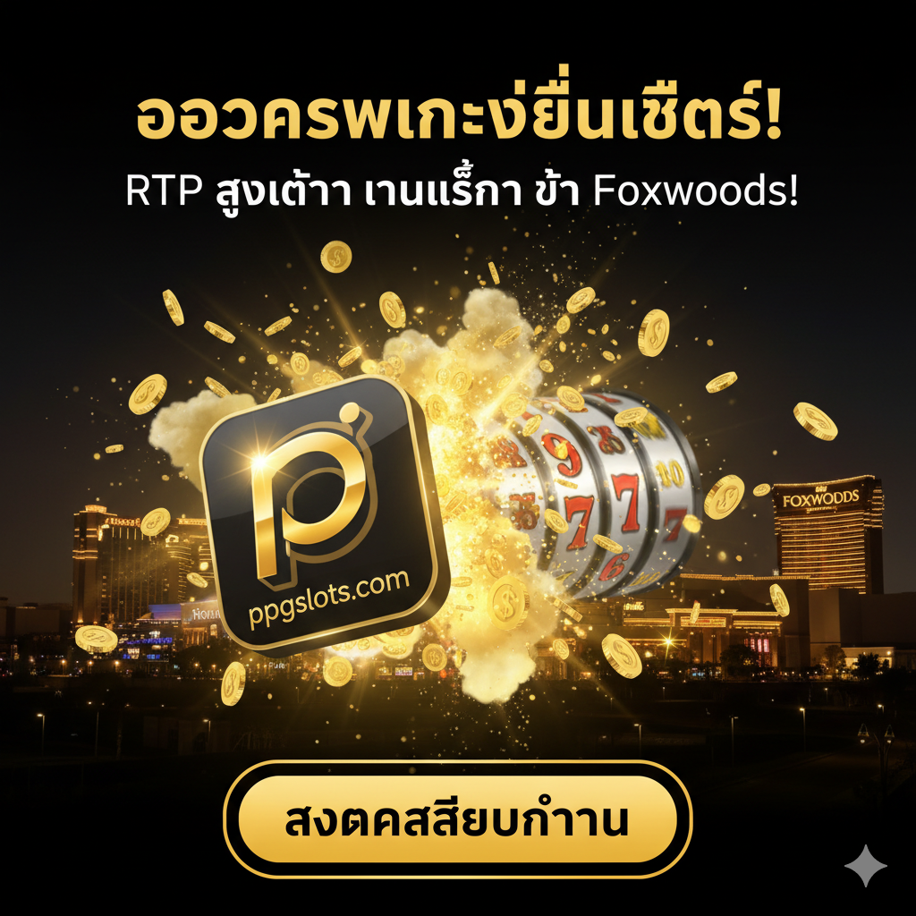 ภาพสรุปและกระตุ้นการตัดสินใจ (CTA): ภาพแจ็คพอตที่ระเบิดออกมาจากโลโก้ ppgslots.com หรือไอคอนแอปพลิเคชัน มีเหรียญทองจำนวนมหาศาลพุ่งกระจัดกระจายไปทั่ว ภาพเป็นแนวไดนามิกและเร้าใจ (High-impact) โดยมีคำว่า 'โอกาสชนะที่ดีที่สุด!' และ 'RTP สูงกว่าทุกเครื่องที่ Foxwoods!' เป็นข้อความเน้นย้ำที่ชัดเจน อาจมีปุ่ม 'สมัครสมาชิกทันที!' ขนาดใหญ่ที่ปลายภาพ เพื่อชักจูงให้ผู้ใช้คลิกหรือดำเนินการต่อ ใช้โทนสีเหลืองทองและดำเพื่อสร้างความรู้สึกของความร่ำรวยและมูลค่าสูง