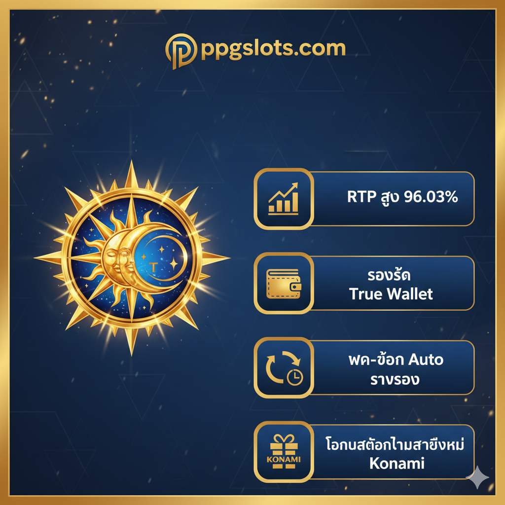 ภาพที่สื่อถึงข้อได้เปรียบในการเล่นเกม Solstice Celebration ที่ ppgslots.com โดยมีรูปสัญลักษณ์ของเกมที่ดูดุดันและหรูหราอยู่ด้านข้าง ด้านหนึ่งมีโลโก้ ppgslots.com ที่เด่นชัด มีข้อความภาษาไทยเน้นจุดเด่น เช่น 'RTP สูง 96.03%', 'รองรับ True Wallet', 'ฝาก-ถอน Auto รวดเร็ว' และ 'โบนัสต้อนรับสมาชิกใหม่ Konami' ใช้โทนสีน้ำเงิน-ทอง เพื่อสื่อถึงความน่าเชื่อถือและความมั่งคั่ง รูปแบบภาพควรเป็นแนว Infographic ที่เน้นข้อความและไอคอนเพื่อให้อ่านง่ายและน่าสนใจ