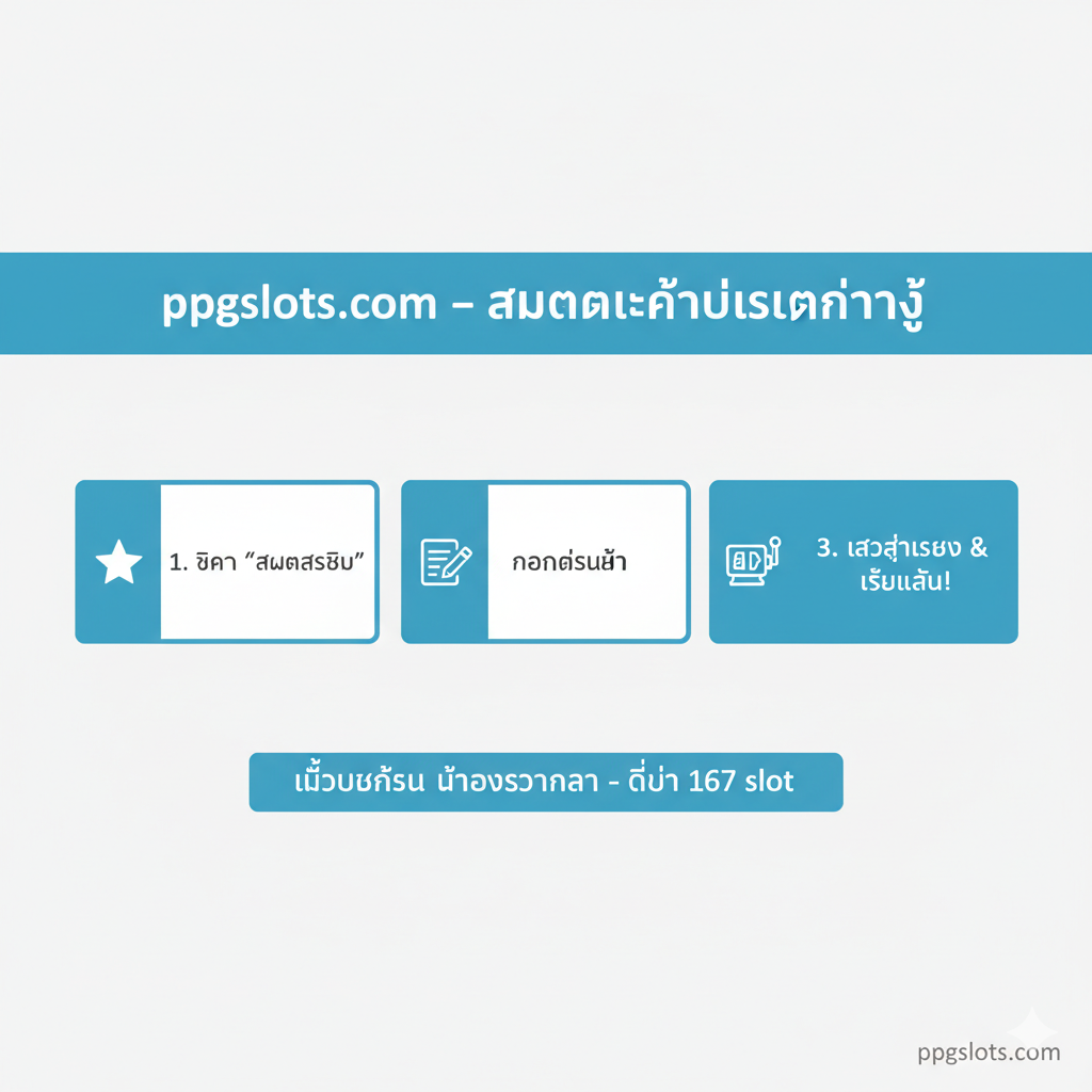 ภาพแสดงการเปรียบเทียบระหว่างสล็อตที่มีเทิร์นสูง (มีโซ่ล็อก) กับสล็อตที่มีเทิร์นต่ำของ ppgslots.com (เป็นเหรียญทองอิสระ) พร้อมภาพสล็อตที่แตกแจ็คพอตอย่างรุนแรง เน้นย้ำข้อความ 'ทำเทิร์นต่ำ' และ 'แตกง่าย'