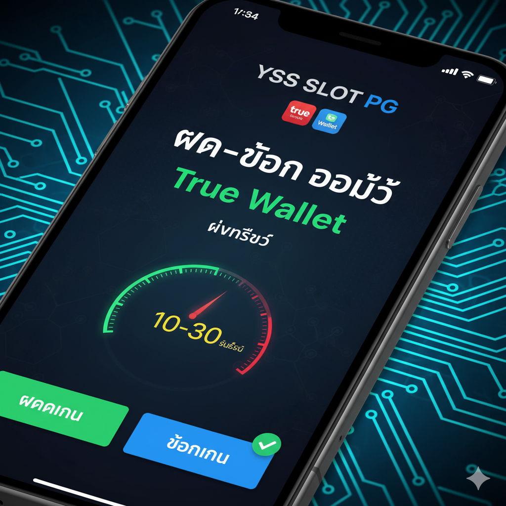 ภาพระยะใกล้ของหน้าจอสมาร์ทโฟนที่แสดงการทำธุรกรรม (ฝาก/ถอน) ที่ประสบความสำเร็จอย่างราบรื่น พื้นหลังเป็นลวดลายแผงวงจรไฟฟ้าเรืองแสง (เป็นสัญลักษณ์ของความเร็วและเทคโนโลยี) มีองค์ประกอบภาพที่โดดเด่นคือโลโก้ True Wallet และมาตรวัดความเร็วหรือนาฬิกาจับเวลาที่แสดงข้อความ "10-30 วินาที" ด้วยสีเขียวนีออน มีข้อความภาษาไทยเน้นย้ำว่า "ฝาก-ถอน ออโต้ True Wallet ไวที่สุด" การออกแบบ UI สะอาดตา ให้ความรู้สึกถึงประสิทธิภาพและความน่าเชื่อถือสูง