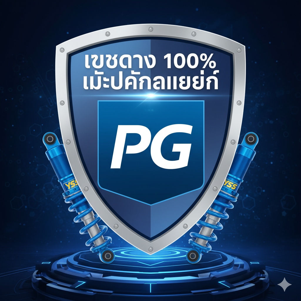 ภาพทรงพลังที่รวมไอคอนโล่ป้องกันขนาดใหญ่ (เป็นสัญลักษณ์ของความปลอดภัย) เข้ากับโลโก้ PG Soft บนโล่มีข้อความภาษาไทยว่า "เว็บตรง 100% ไม่ผ่านเอเย่นต์" เพื่อเน้นย้ำความน่าเชื่อถืออย่างสูงสุด และมีภาพกราฟิกพื้นหลังเป็นฐานรากที่มั่นคงหรือโช้คอัพ YSS ที่ได้รับการจัดสไตล์อย่างละเอียด เพื่อเสริมแนวคิดเรื่องความเสถียรและความมั่นคงทางการเงิน ใช้โทนสีน้ำเงินและสีเงินแบบมืออาชีพเพื่อสื่อถึงความไว้วางใจและความเป็นทางการ