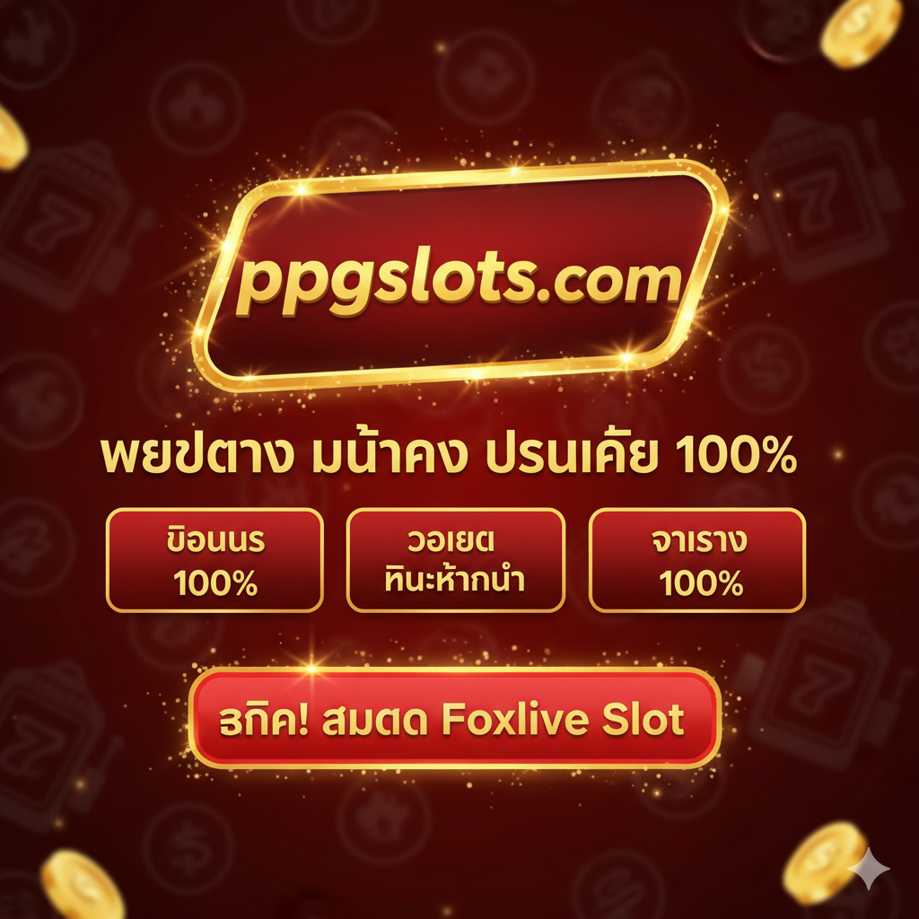 ภาพสรุปและ Call-to-Action (CTA) ที่หนักแน่นและน่าเชื่อถือ เน้นการย้ำความมั่นคงของ 'ppgslots.com เว็บตรง' ในโทนสีที่สื่อถึงการปิดการขาย (เช่น สีแดง, สีทอง) องค์ประกอบหลักคือ โลโก้ ppgslots.com และข้อความสรุป 3 ข้อ เช่น 'โบนัส 100%', 'วอเลท ไม่มีขั้นต่ำ', และ 'จ่ายจริง 100%' มีปุ่มขนาดใหญ่ที่ระบุว่า 'คลิก! สมัคร Foxlive Slot' หรือ 'เข้าสู่ระบบเลย' เพื่อกระตุ้นให้ผู้ใช้งานดำเนินการทันที ภาพควรมีประกายแสงหรือ Effect ที่เน้นย้ำความเร่งด่วนและโอกาสในการทำเงิน