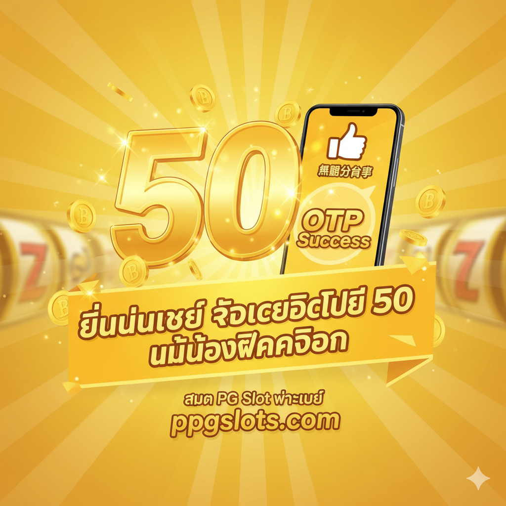 หนึ่งภาพ突出“ยืนยันเบอร์ รับเครดิตฟรี 50 ไม่ต้องฝากก่อน” (验证号码领取50免费信用额度，无需预先存款) 功能的图片。采用明亮的黄色和金色调，营造促销和奖励的氛围。图片中央是一个巨大的金色“50”数字，并环绕着爆炸性的光芒和飞散的泰铢硬币或金币。旁边有一个大拇指朝上的图标（表示“无需分享”），以及一个手机图形，手机上方弹出一个写着“OTP Success”的通知气泡。构图应清晰地传達出“简单、快速、免费”的核心信息，强调优惠的独特性。