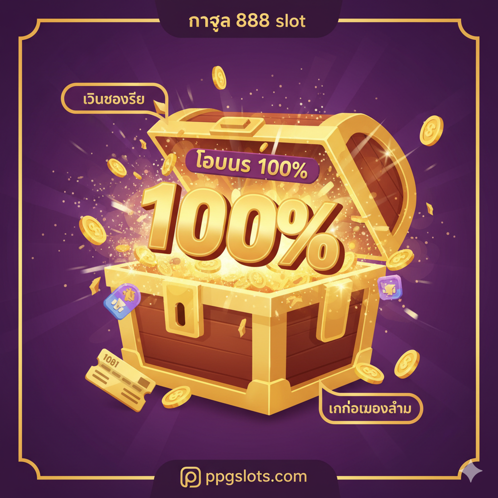 ภาพคุณสมบัติที่เน้น 'โปรโมชั่น' และ 'โบนัส 100%' ออกแบบเป็นเหมือนใบรับรองรางวัลหรือหีบสมบัติทองคำที่เปิดออก เผยให้เห็นตัวเลข '100%' ขนาดใหญ่รายล้อมด้วยประกายไฟ, ฝนเหรียญทอง และไอคอนคูปอง มุมมองมีป้ายเล็กๆ 'คืนยอดเสีย' และ 'เทิร์นโอเวอร์ต่ำ' เน้นความคุ้มค่าสูงสุด