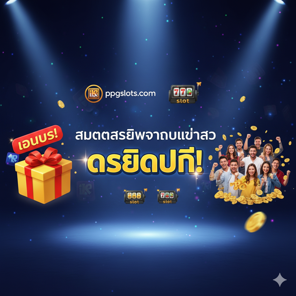 ภาพสรุปและเชิญชวน (Call to Action) สื่อถึงการเชิญชวนให้ 'สมัครสมาชิกวันนี้เพื่อรับเครดิตฟรี' โดยใช้พื้นหลังสีเข้ม (น้ำเงินเข้มหรือม่วง) และแสงสปอตไลท์ที่ส่องไปที่ข้อความสำคัญ 'สมัครสมาชิก' และ 'เครดิตฟรี' มีไอคอนกล่องของขวัญ (Gift Box) หรือไอคอนโบนัสขนาดใหญ่ พร้อมด้วยกลุ่มผู้เล่นที่กำลังยิ้มแย้มและฉลองชัยชนะ เน้นการสร้างความรู้สึกตื่นเต้นและเร่งด่วนในการเข้าร่วม