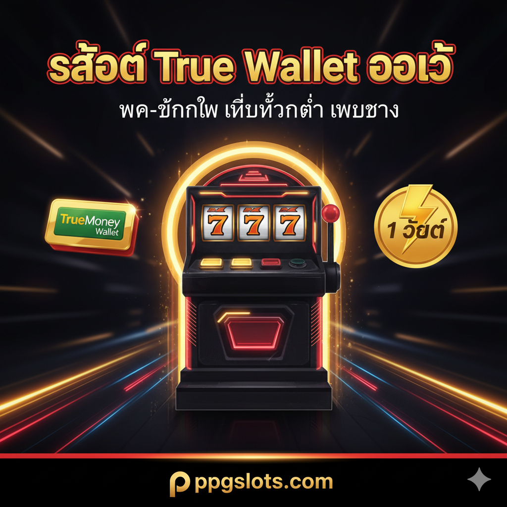 一张引คน่าสนใจ的泰式風格封面圖,主题是“สล็อต True Wallet ออโต้: ฝาก-ถอนไว ไม่มีขั้นต่ำ เว็บตรง ppgslots.com”。图片主色调应为金色、紅色和黑色,营造出奢华、快速和信赖感。核心元素包括:一个老虎机/角子机(Slot Machine)的霓虹光效剪影,一个TrueMoney Wallet的Logo或图标,以及一个带有“AUTO”或“1 วินาที”字样的闪电符号。构图上,老虎机居中,Wallet图标和“AUTO”符号环绕在左右两侧,背景模糊化并带有赛博朋克或未来科技感的速度线条,突出“快速ฝาก-ถอน”的特点。在明显位置加入“ppgslots.com”的水印或Logo。