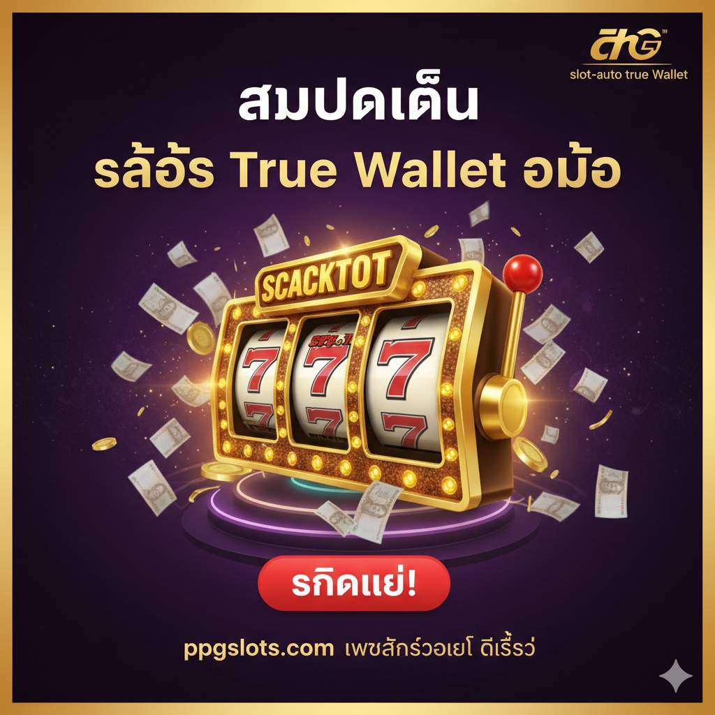 总结和行动号召（CTA）图，旨在促使用户“สมัครเล่น สล็อต True Wallet ออโต้”。图片应充满兴奋感和财富主题，使用深紫色和金色作为主色调。中央放置一个金色的老虎机大奖画面（Jackpot），背景有闪烁的灯光和飞舞的泰铢。在视觉中心下方，清晰地嵌入一个红色的“คลิกเลย!”（Click Now!）按钮或箭头，并配上“ppgslots.com เว็บสล็อตวอเลท ดีที่สุด”的泰文口号。整体构图要动态且有冲击力，让人有立刻加入的冲动。