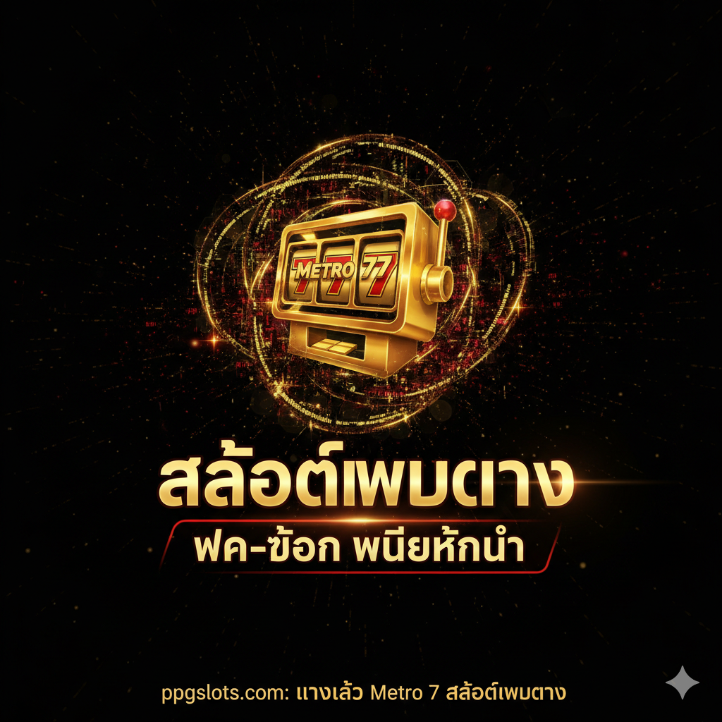 一张吸引인의封面图,主题是“ppgslots.com: ทางเข้า Metro 77 สล็อตเว็บตรง”. 图片应采用泰国市场偏爱的สูง对比度、奢华的金/黑/红配色。主体是一个金色的老虎机/角子机图标（Slot Machine icon），上面带有“777”或“Metro 77”的微小标签。背景是动态的、流光溢彩的抽象数字光效，暗示高速和财富。居中位置放置“สล็อตเว็บตรง”（直接网站/直营）和“ฝาก-ถอน ไม่มีขั้นต่ำ”（无最低存款/取款）的泰语高亮文字，增强信任感และ便捷性。整体风格应是现代、高端、泰式博彩。
