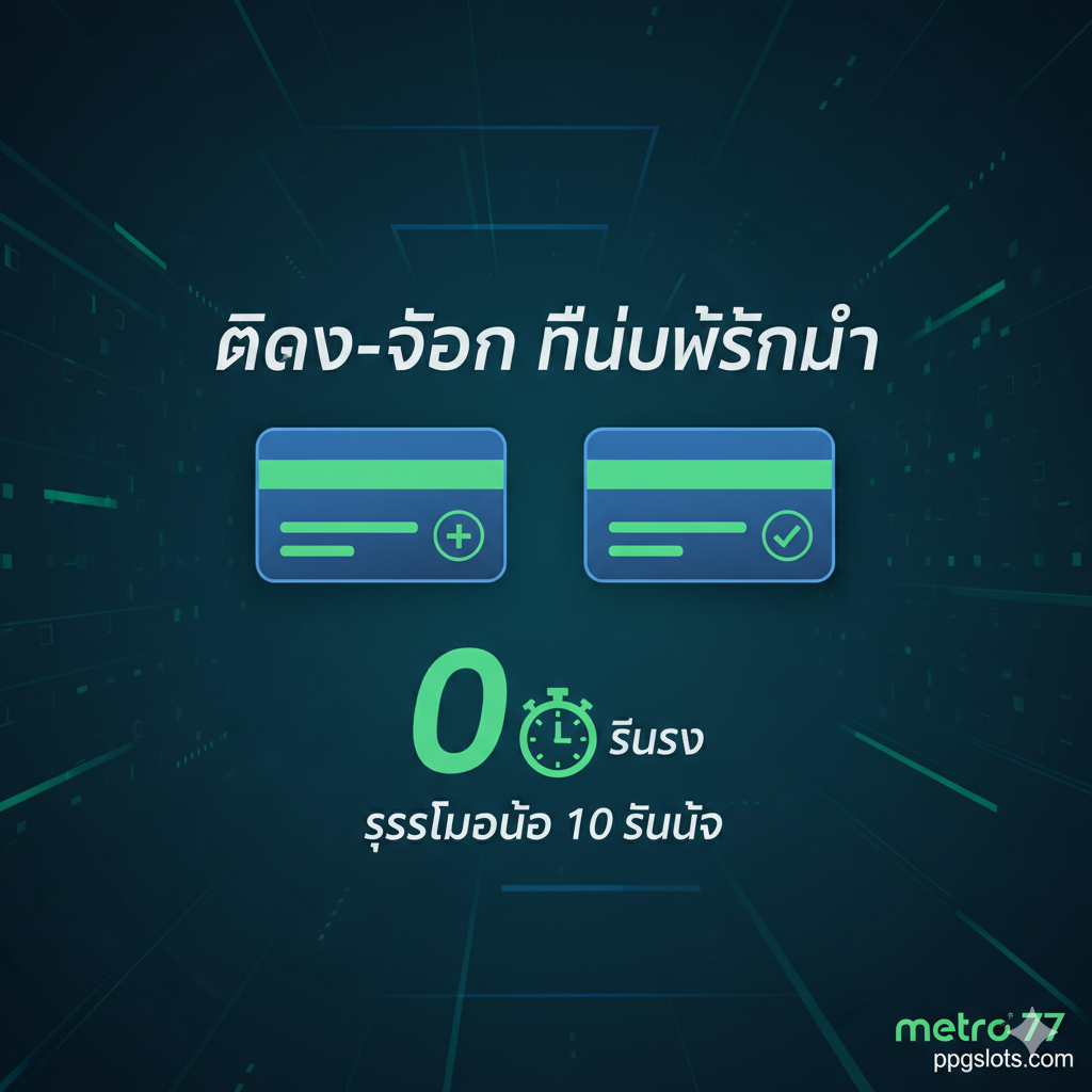 功能图片,聚焦于“ฝาก-ถอน ไม่มีขั้นต่ำ”（无最低存款/取款）和“ระบบออโต้ 10 วินาที”（10秒自动系统）。图片应以蓝色或绿色为主色调,象征稳定与效率。核心元素是两个并排的手机屏幕或银行卡图标：一个显示“Deposit (ฝาก)”和一个“+”符号,另一个显示“Withdraw (ถอน)”和一个“√”符号。ใน它们下方,用一个醒目的数字“0”（代表无最低限额）和一个秒表图标（代表速度）来突出功能。构图简洁有力,传达“快速、自动化、无限额”的便捷体验。使用泰语标注关键信息。