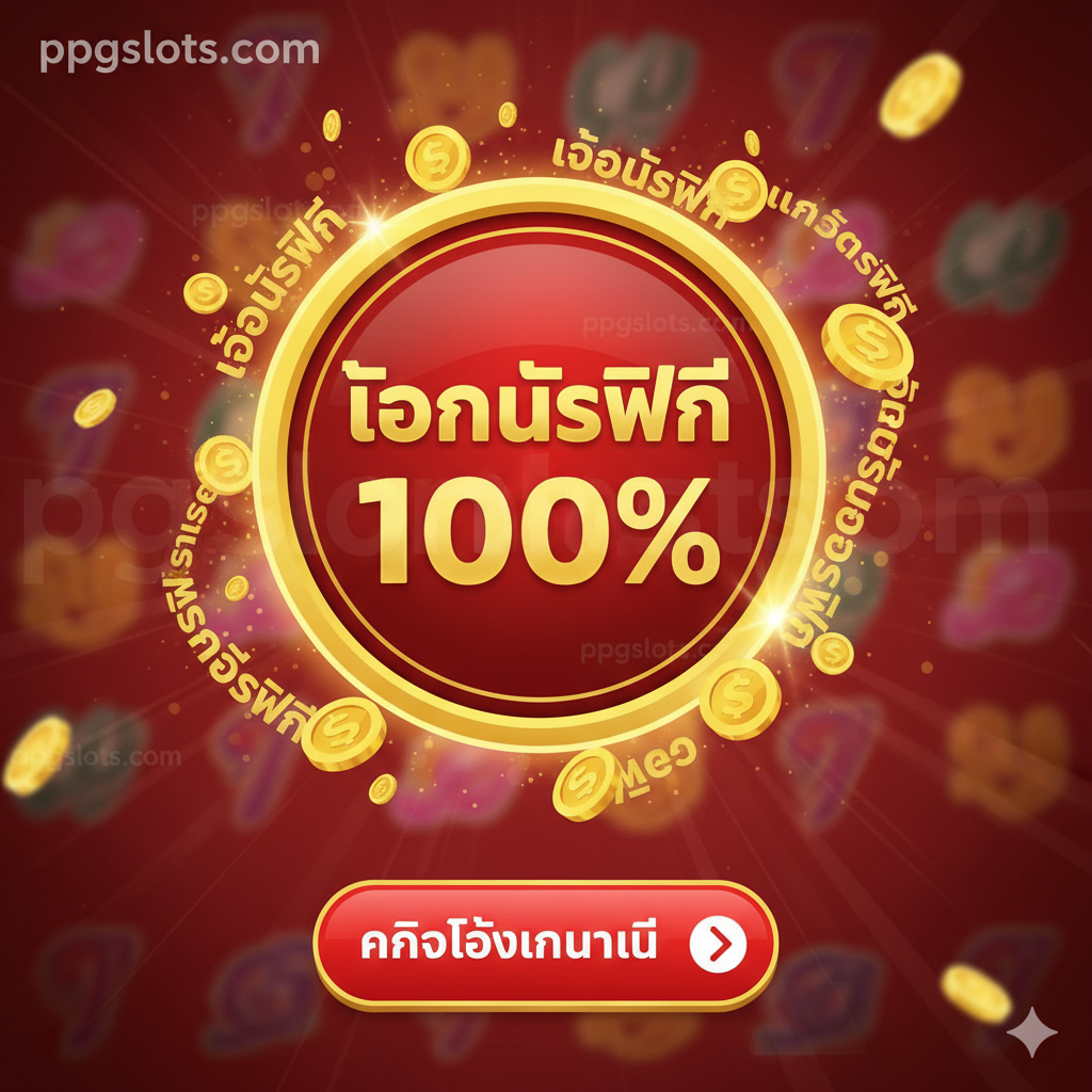 用于文章总结'ส่วนที่ 4'，重点突出登录后的奖励和行动号召。图片主体为一个巨大的**'100% FREE BONUS'** 横幅或徽章，周围环绕着金光闪闪的โบนัสและเครดิตฟรี符号。前景可以放置一个突出的**'Login Now'或'คลิกล็อกอินทันที'**按钮的图标。整体色调为吸引眼球的红色/金色，营造出紧迫感和巨大的财富机会，鼓励用户立即行动。