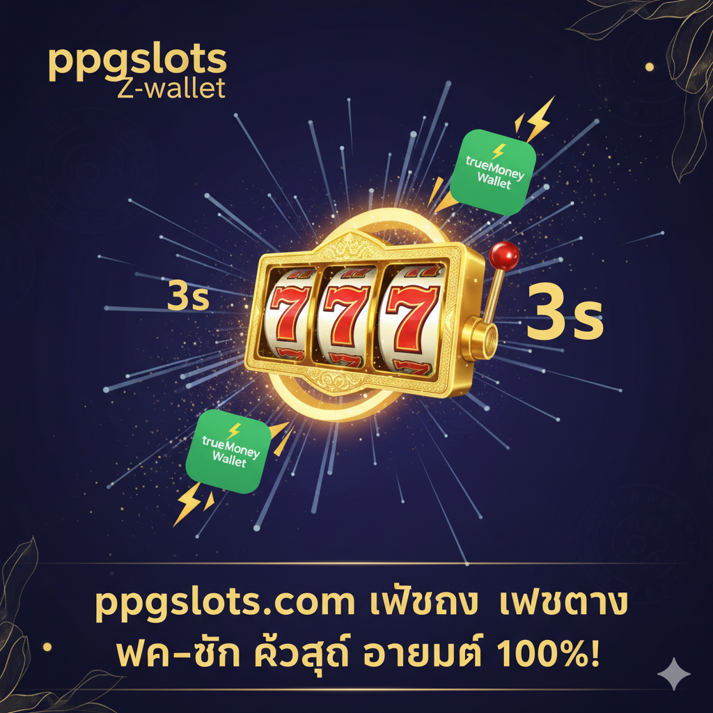 ภาพแนะนำการสอนที่ชัดเจนและเข้าใจง่าย ใช้สามหน้าจอโทรศัพท์แบบขนานเพื่อแสดง “สมัครสมาชิก” “ฝากเงิน” และ “เล่นเกม” หน้าจอแรกแสดงแบบฟอร์มการลงทะเบียนพร้อมไอคอนกุญแจและแม่กุญแจ เน้นย้ำ “link slot ตรง” หน้าจอที่สองแสดงอินเทอร์เฟซ “โอนเงิน” อย่างง่ายพร้อมลูกศรชี้ไปที่ตัวจับเวลาแสดง “3 วินาที” หน้าจอที่สามแสดงหน้าจอเกม สล็อต PG ยอดนิยมโดยมียอดคงเหลือแสดงที่มุมขวาบน รูปแบบโดยรวมควรเป็นภาพประกอบที่เรียบง่ายหรือการออกแบบแบบเรียบ โดยใช้ตัวเลขขั้นตอน 1, 2, 3 เพื่อเป็นแนวทางแก่ผู้ใช้ และมีชื่อและคำอธิบายเป็นภาษาไทยทั้งหมด