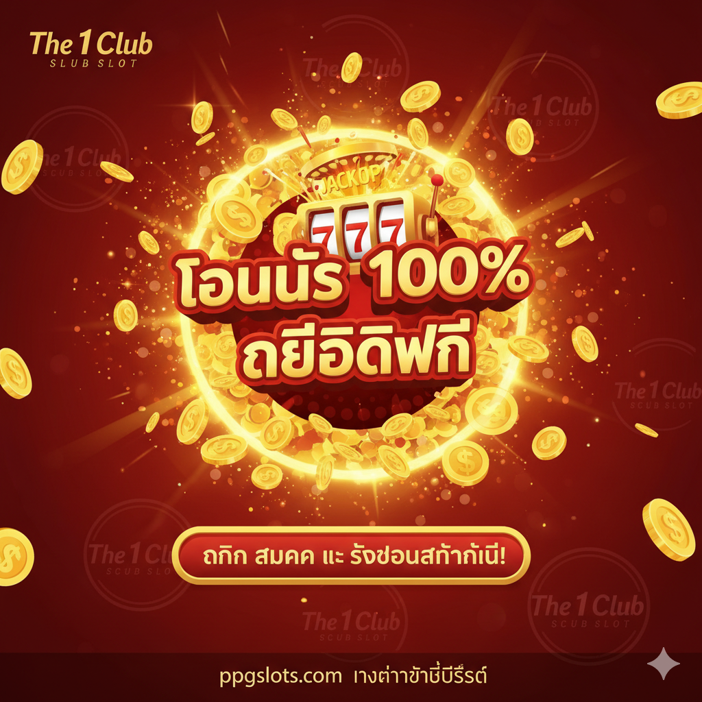 一张用于总结和呼吁行动 (Final CTA) 的图片。画面应充满活力และ奖励的氛围，使用亮眼的金色、红色和绿色。中央突出显示'โบนัส 100%'และ'เครดิตฟรี'的泰语文字，配上金币爆裂หรือ老虎机大奖的动画效果。图片底部有一个清晰的按钮形状元素，上面写着'คลิก สมัคร และ รับโบนัสทันที!' (Click Register and Get Bonus Immediately!)。周围散布着'The 1 Club Slot'的标志，并用小字强调'ppgslots.com ทางเข้าที่ดีที่สุด'，鼓励用户立即注册并享受优惠。