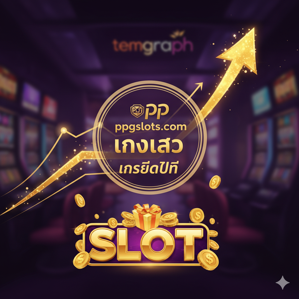 ภาพฟีเจอร์เด่น ทดลองเล่น เครดิตฟรี แตกง่าย