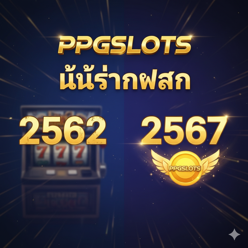 一张醒目的封面图,主题是“从2019到2024年的免费信用”的过渡。主视觉应为两个年份的对比,左侧是褪色、老旧的“2019”数字和一张模糊的旧式老虎机图片,象征“旧的免费信用”;右侧是闪耀、现代的“2024”数字和一枚带着翅膀的金色硬币(或一个发光的PPGSLOTS Logo),象征“最新的免费信用”。背景为深蓝色或紫色,带有金色光效,突出PPGSLOTS品牌和“ไม่ต้องฝาก”的字样。整体风格现代、引人注目,强调对比和进化。