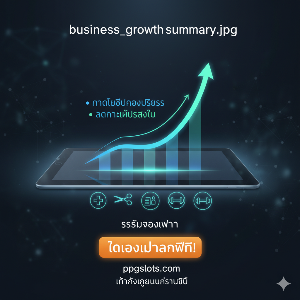 A powerful, concluding image that ties the system to business growth and a Call-to-Action. The main focus is a sleek, upward-moving bar or line graph overlaid on a digital interface, symbolizing increased sales and reduced No-Show rates. Below the graph, icons representing different service businesses (e.g., a clinic icon, a hair salon icon, a fitness weight icon) are neatly arranged, indicating broad industry applicability. A prominent, inviting button or text box in the foreground features the Call-to-Action 'ติดตั้งเสร็จใน 5 นาที' (Installed in 5 Minutes) or 'ทดลองใช้งานฟรี' (Free Trial), encouraging immediate engagement. The mood should be optimistic, professional, and forward-looking.