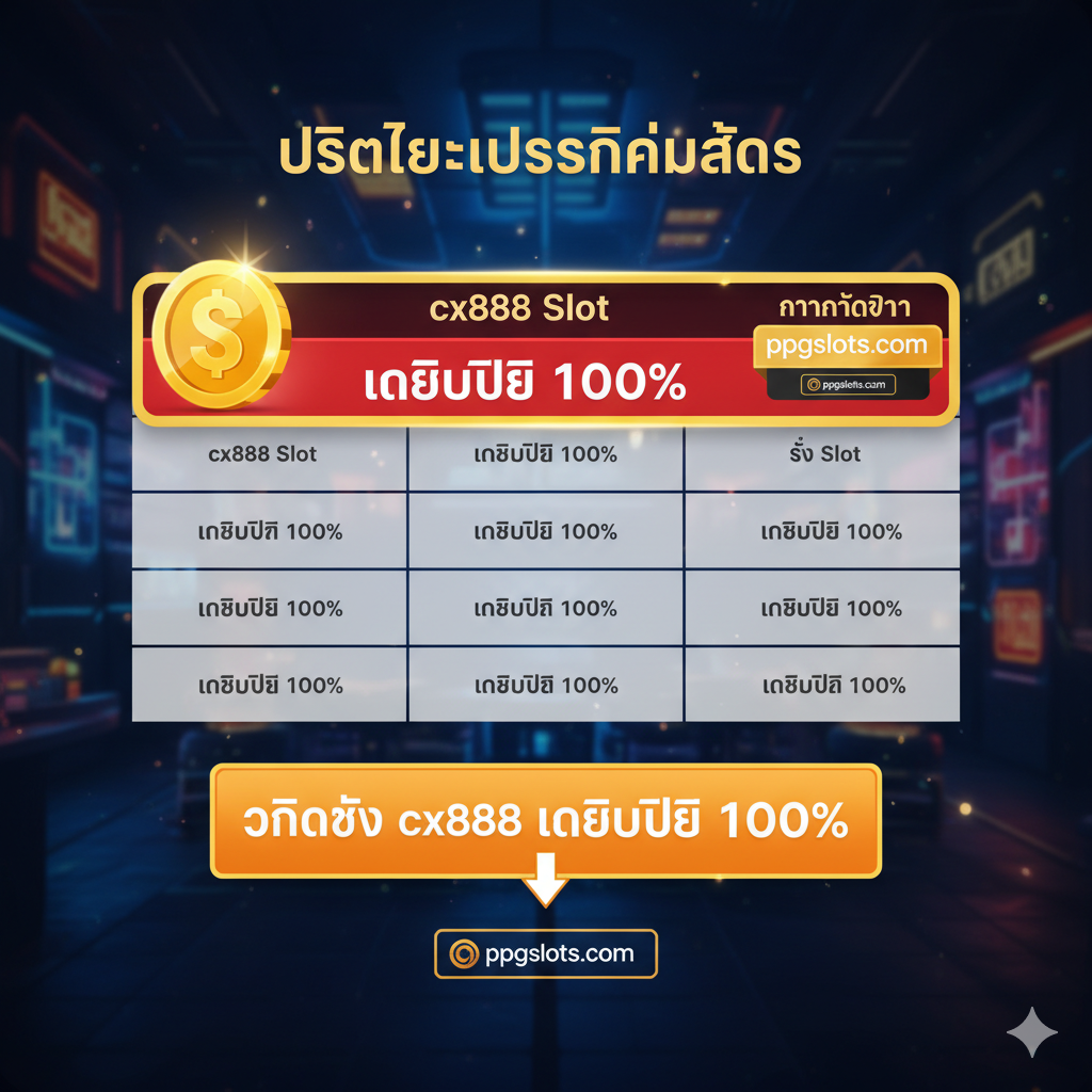 ภาพสรุปและปิดท้าย (Closing CTA) ที่เน้นย้ำโปรโมชั่น 'เครดิตฟรี 100%' และความน่าเชื่อถือ องค์ประกอบหลักคือตารางสรุปเปรียบเทียบที่เน้นช่อง 'cx888 Slot' ให้เด่นที่สุดด้วยสีทองหรือสีแดง พร้อมไอคอน 'เหรียญทอง' และ 'ป้ายการันตีจาก ppgslots.com' ด้านล่างมีปุ่ม CTA ขนาดใหญ่เป็นสีส้มหรือแดงสดที่เขียนว่า 'คลิกรับ cx888 เครดิตฟรี 100%' และมีโลโก้ 'ppgslots.com' ขนาดเล็กกำกับอยู่ด้านล่าง เพื่อสื่อถึงพันธมิตรที่เชื่อถือได้ ภาพรวมต้องสร้างความรู้สึกเร่งด่วนและคุ้มค่าแก่การคลิก