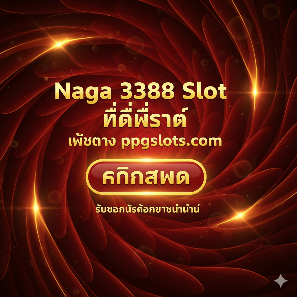 一张总结性的Call-to-Action图。图片中心是一个引人注目的“Play Now”或“สมัครเลย”按钮的泰语版本（คลิกสมัคร），背景是抽象化的龙鳞纹理和闪耀的光芒。ในปุ่ม上方ใช้ตัวหนาภาษาไทยเขียนข้อความหลักว่า：“Naga 3388 Slot ที่ดีที่สุด”และ“เว็บตรง ppgslots.com”ด้านล่างมีข้อความเล็กๆ ว่า“รับโบนัสต้อนรับทันที”。ใช้สีทองและสีแดงเข้ม สร้างความตื่นเต้นและความเร่งด่วนสุดท้าย, กระตุ้นให้ผู้ใช้ดำเนินการทันที。
