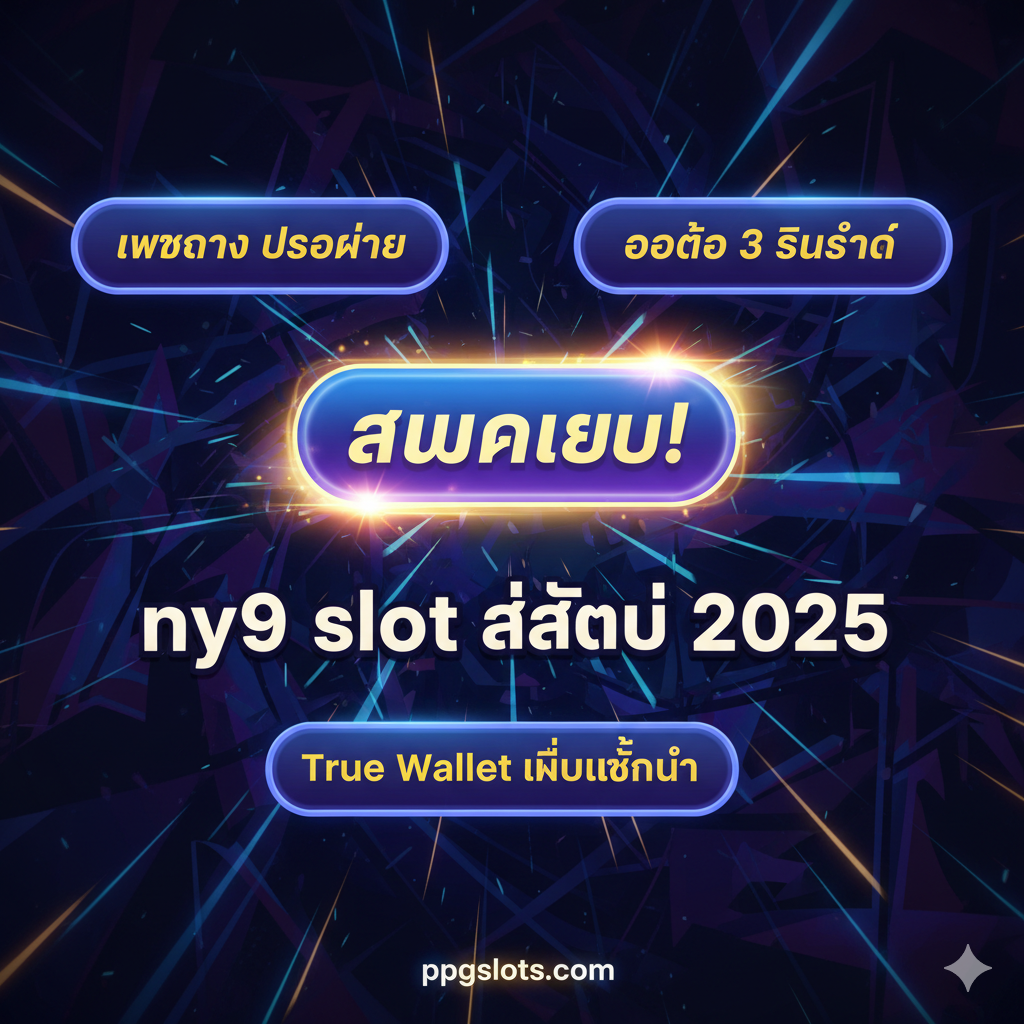ภาพ CTA. ปุ่ม 'สมัครเลย!' พร้อมข้อความเน้นย้ำ 'เว็บตรง ปลอดภัย', 'ออโต้ 3 วินาที', 'True Wallet ไม่มีขั้นต่ำ' และ 'ny9 slot ล่าสุด 2025'