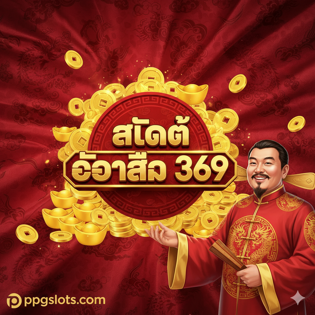 ภาพหน้าปกที่หรูหราอลังการสำหรับ "Slot เจ้าสัว 369" องค์ประกอบกลางเป็นโลโก้เกมสีทอง "Slot เจ้าสัว 369" ที่โดดเด่น พื้นหลังเป็นลวดลายผ้าไหมสีแดงเข้มและสีทอง สื่อถึงความมั่งคั่งสไตล์จีน รอบโลโก้มีกองทองคำแท่ง (หยวนเป่า) และเหรียญทองที่ส่องประกายระยิบระยับ สร้างความรู้สึกของการชนะรางวัลใหญ่ อาจมีภาพตัวละคร "เจ้าสัว" (นักธุรกิจเอเชียผู้มั่งคั่ง) สวมชุดหรูหรายืนยิ้มอยู่ด้านข้าง สไตล์โดยรวมมีความซับซ้อน หรูหรา และมีชีวิตชีวา ใช้โทนสีแดงและทองเป็นหลัก และมีโลโก้ ppgslots.com อยู่ที่มุมอย่างชัดเจน
