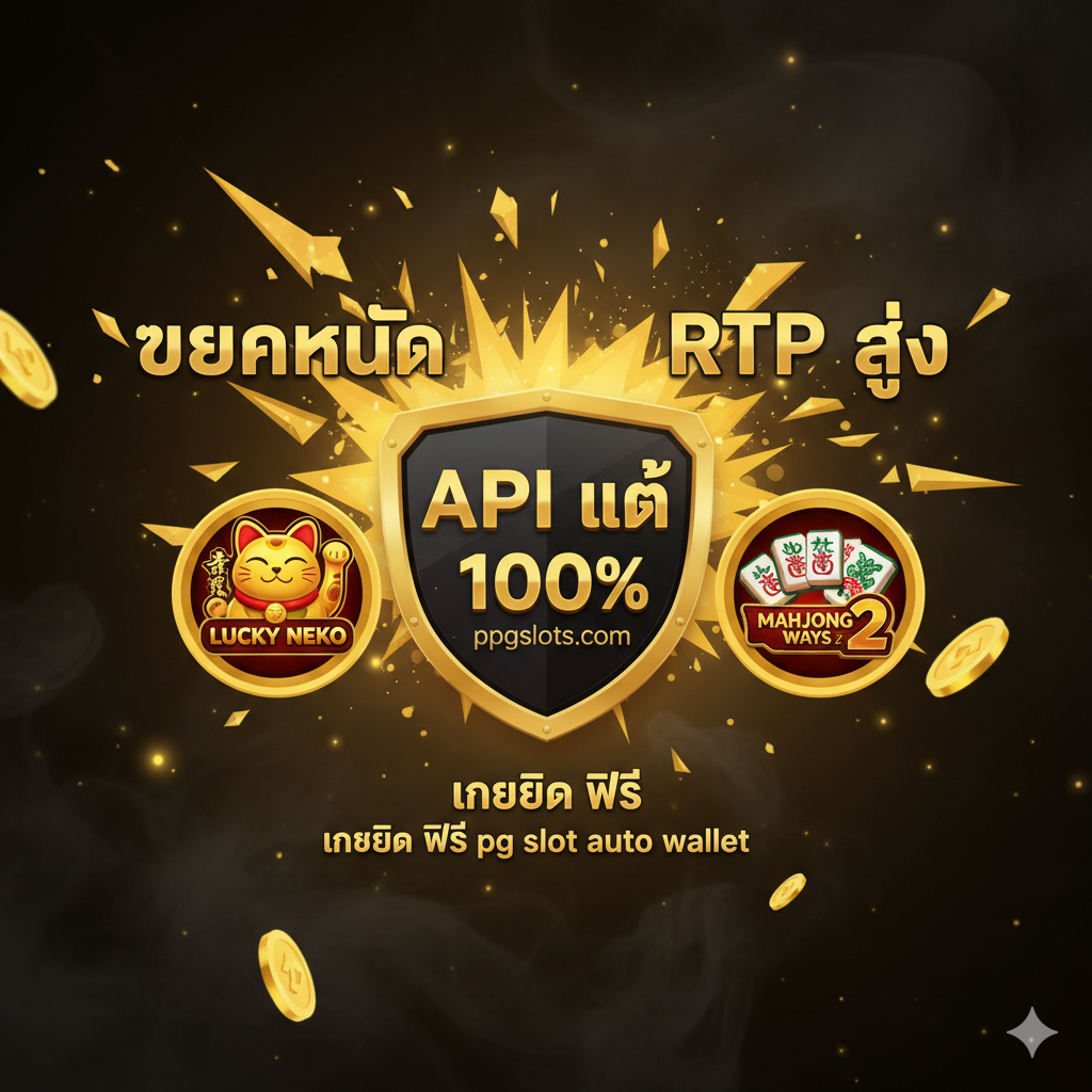 设计一张强调平台“优势”的对比图，突出API真和高回报。背景可采用金色和黑色调。画面中心是一个盾牌或证书，上面刻有“API แท้ 100%” (100% Genuine API)。两侧放置两个PG Slot的热门游戏图标（如《Lucky Neko》和《Mahjong Ways 2》），上方用爆炸效果突出“แตกหนัก” (Big Win) 和“RTP สูง” (High RTP) 的字样。构图要让人感觉权威、可靠และ收益高，增强玩家信任。