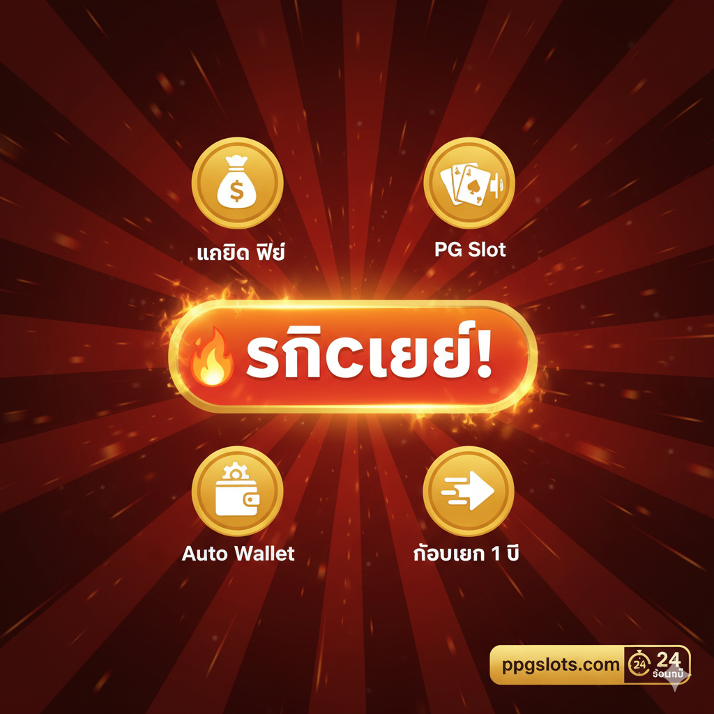 设计一张强烈的总结和行动号召图。使用大面积的红色和金色作为背景，营造急迫感和价值感。画面中央是一个巨大的“🔥 คลิกเลย!” (Click Now!) 按钮或箭头，周围环绕ด้วย小图标، 代表文章中的核心利益点：เครดิต ฟรี (Free Credit), PG Slot, Auto Wallet, ถอนเงิน 1 วิ (1 Sec Withdrawal)。在底部或角落放置ppgslots.com的网址和“24 ชั่วโมง”服务图标。整体风格要充满激励性، 引导用户立即采取行动注册。