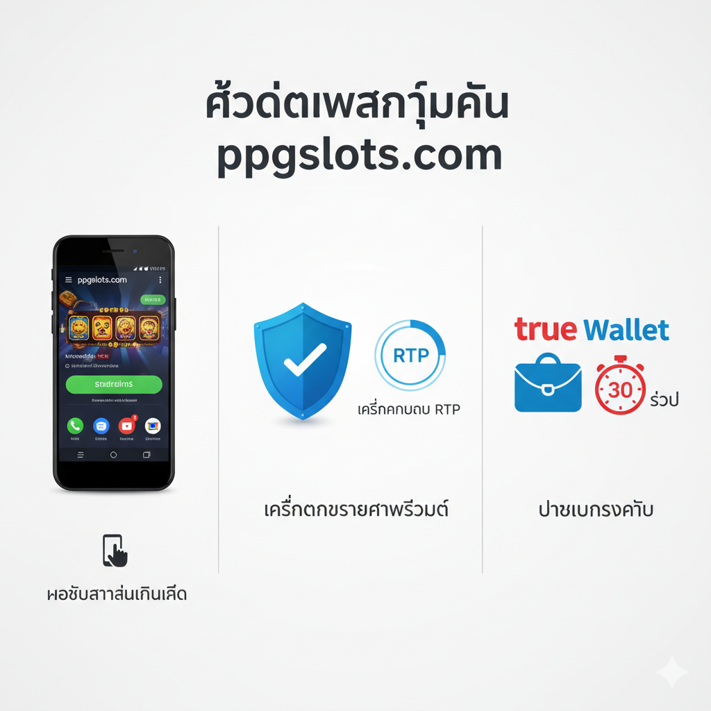 优势图片,突出第4节中ppgslots.com的优势。采用并列布局展示三个核心优势:1. “Mobile-First”:展示一部运行流畅ppgslots界面的安卓手机。2. “Trust Tools”(Blue Ocean #2):显示一个盾牌图标,旁边是“RTP Calculator”(เครื่องคำนวณ RTP)的示意图。3. “Fast Payment”:突出显示“True Wallet” Logo,并配上一个“30秒”的计时器图标。图片背景应干净、现代,重点突出这些功能图标的易用性和可靠性。