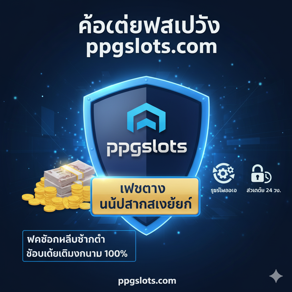ภาพแสดงความได้เปรียบของการเล่นที่ ppgslots.com เว็บตรง โทนสีน้ำเงินเข้มและสว่าง เน้นความน่าเชื่อถือและความมั่นคง องค์ประกอบหลักคือ โล่ป้องกัน ขนาดใหญ่ที่มีสัญลักษณ์ 'ppgslots' อยู่ตรงกลาง และมีป้าย 'เว็บตรง ไม่ผ่านเอเย่นต์' วางเด่นอยู่ด้านหน้า อีกด้านหนึ่งแสดงรูป ธนบัตร หรือ เหรียญทอง กองใหญ่ เพื่อสื่อถึงการ 'ฝากถอนไม่มีขั้นต่ำ' และ 'ถอนได้เต็มจำนวน 100%' มีไอคอนเล็กๆ ที่สื่อถึง 'ระบบออโต้' และ 'ปลอดภัย 24 ชม.'
