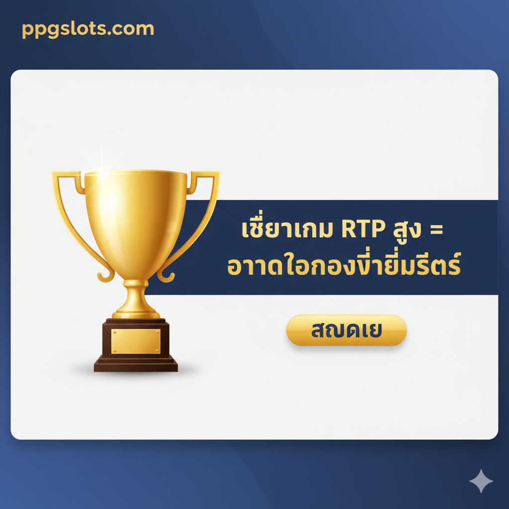 一张强有力的总结图片，强化了行动号召（CTA）。图片主体是一个巨大的金色奖杯图标，旁边是醒目的泰语文字：“เลือกเกม RTP สูง = อัตราต่อรองที่ดีที่สุด”（选择高RTP游戏 = 最佳赔率）。背景干净利落且专业，巧妙地融入了ppgslots.com的标志和一个“สมัครเลย”（立即注册）的按钮元素，引导用户采取下一步行动。