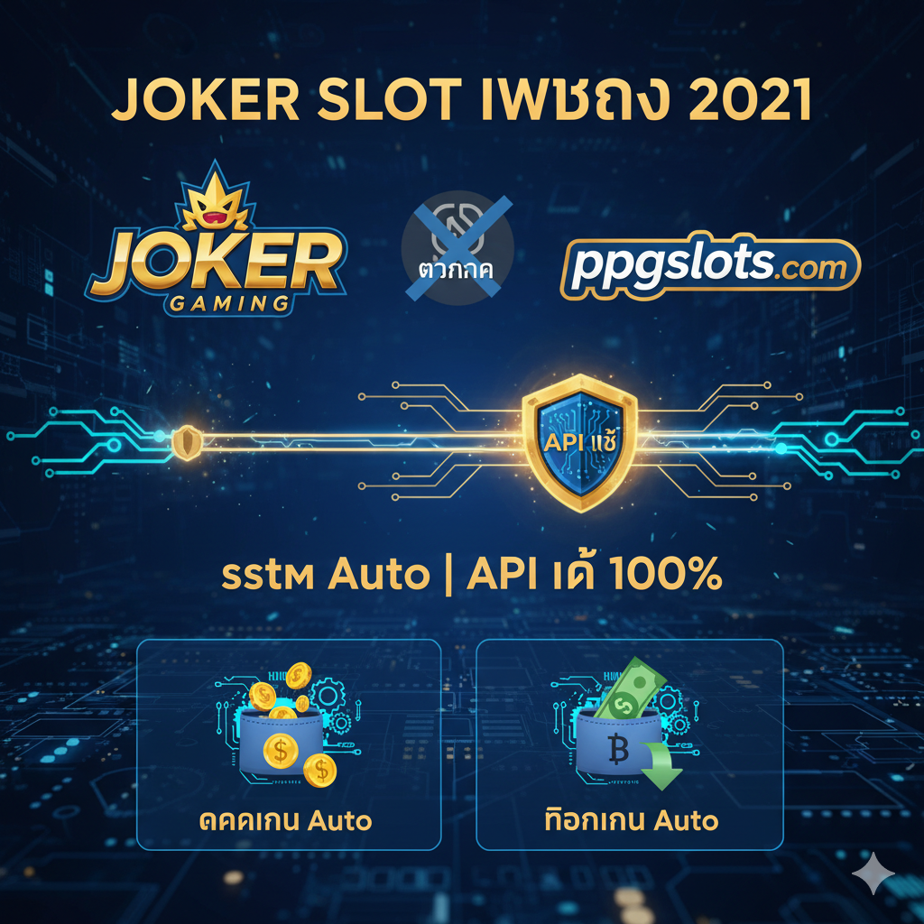 功能展示图，用于说明“API แท้” (真实API) 和 “ระบบ Auto” (自动系统)。图片使用科技蓝和金色作为主色调。左侧是“Joker Gaming”的官方标志，右侧是“ppgslots.com”的标志，中间有一条受保护的、发光的数据流（API直连），这条线直接连接两者，并绕过或划掉了灰色的“中介”图标。下方并列展示“自动存款”和“自动取款”的图标。