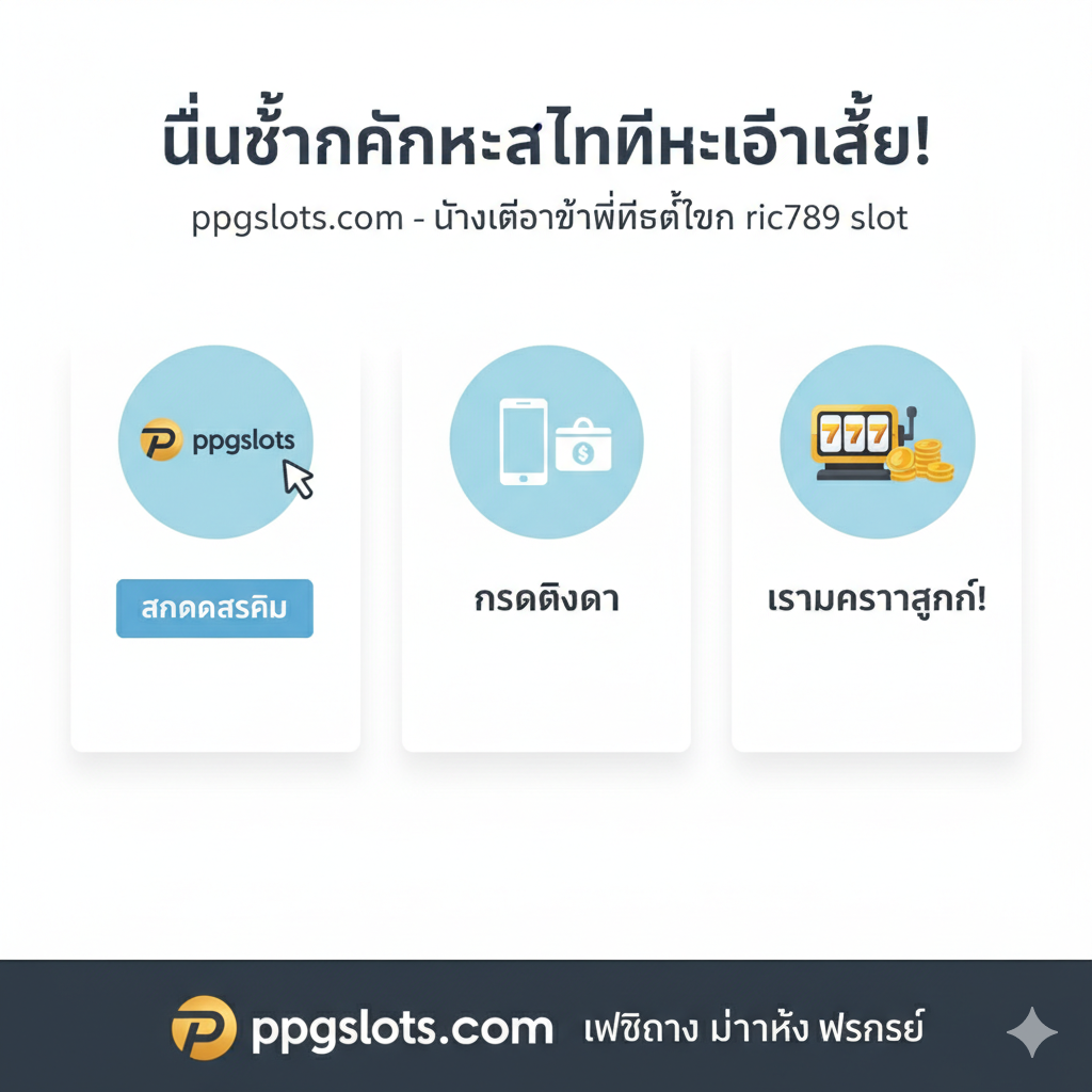 一张简洁明了的教程信息图，展示在 ppgslots.com 注册的三个简单步骤。第一步是 'สมัครสมาชิก' (注册) 按钮和 ppgslots 标志。第二步是 'กรอกข้อมูล' (填写信息) 图标，显示手机和银行/钱包。第三步是 'เริ่มความสนุก' (开始游戏) 图标，显示老虎机和金币。整体风格明亮、简约、值得信赖，使用白色背景和清晰的泰语文字，引导用户放弃搜索 'ric789 slot' 转向 ppgslots。