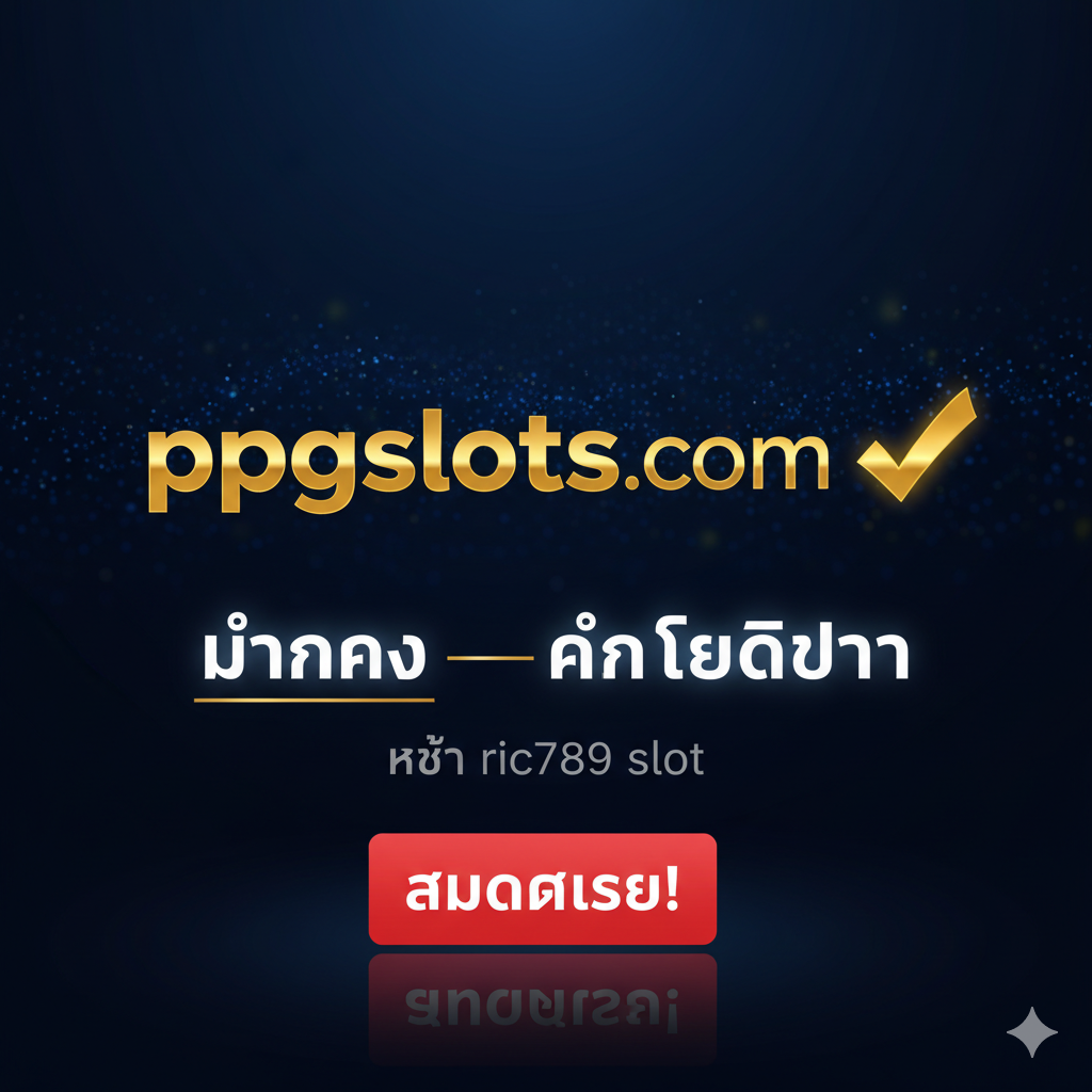 一张強有力的总结和行动号召（CTA）图片。图片中心是 'ppgslots.com' 的大标志，旁邊带有一个金色的勾选标记 (✓)。下方是关键泰语优势词：'มั่นคง' (稳定) 和 'กำไรดีกว่า' (利润更好)。背景采用高级的深蓝色或黑色，带有微妙的光效。底部是一个醒目的 'สมัครเลย!' (立即注册!) 按钮，坚定地引导用户做出最终选择，停止寻找 'ric789 slot'。