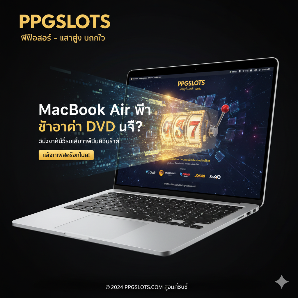 A high-quality, cinematic close-up of a sleek, silver MacBook Air floating in a digital space. The focus is on the ultra-thin side profile to emphasize the absence of a DVD slot. Instead of a disc drive, a glowing holographic projection of a casino slot machine reel emerges from the screen, symbolizing the transition from physical media to online entertainment. The screen displays the ppgslots website interface with vibrant Thai text. Lighting is a mix of premium Apple-style white studio light and excitement-inducing gold and neon blue accents.