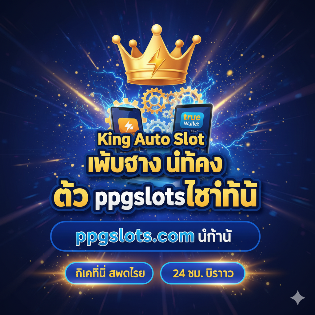 สรุปและ CTA King Auto Slot เว็บตรง มั่นคง ppgslots.com
