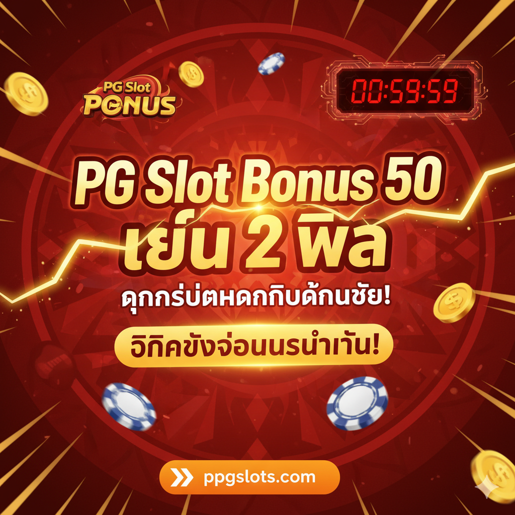ภาพสรุปและกระตุ้นการตัดสินใจ (Call to Action - CTA) ที่ทรงพลังและเร่งด่วน ใช้โทนสีส้ม (Orange) หรือแดง (Red) เพื่อสร้างความรู้สึกเร่งรีบ องค์ประกอบหลักคือข้อความสรุป 'PG Slot Bonus 50 เทิร์น 2 เท่า' และ 'ทุนน้อยทำกำไรก้อนใหญ่' พร้อมข้อความ CTA ขนาดใหญ่ 'คลิกรับโบนัสทันที!' หรือ 'อย่าพลาดโอกาส!' มีตัวจับเวลา (Timer) หรือสายฟ้า (Lightning Bolt) เพื่อสื่อถึงข้อจำกัดด้านเวลาและความรวดเร็วในการทำรายการ ภาพรวมควรมีทิศทางที่ชี้ไปยังเว็บไซต์ ppgslots.com อย่างชัดเจนและกระตุ้นให้ผู้ใช้งานลงมือทำทันที
