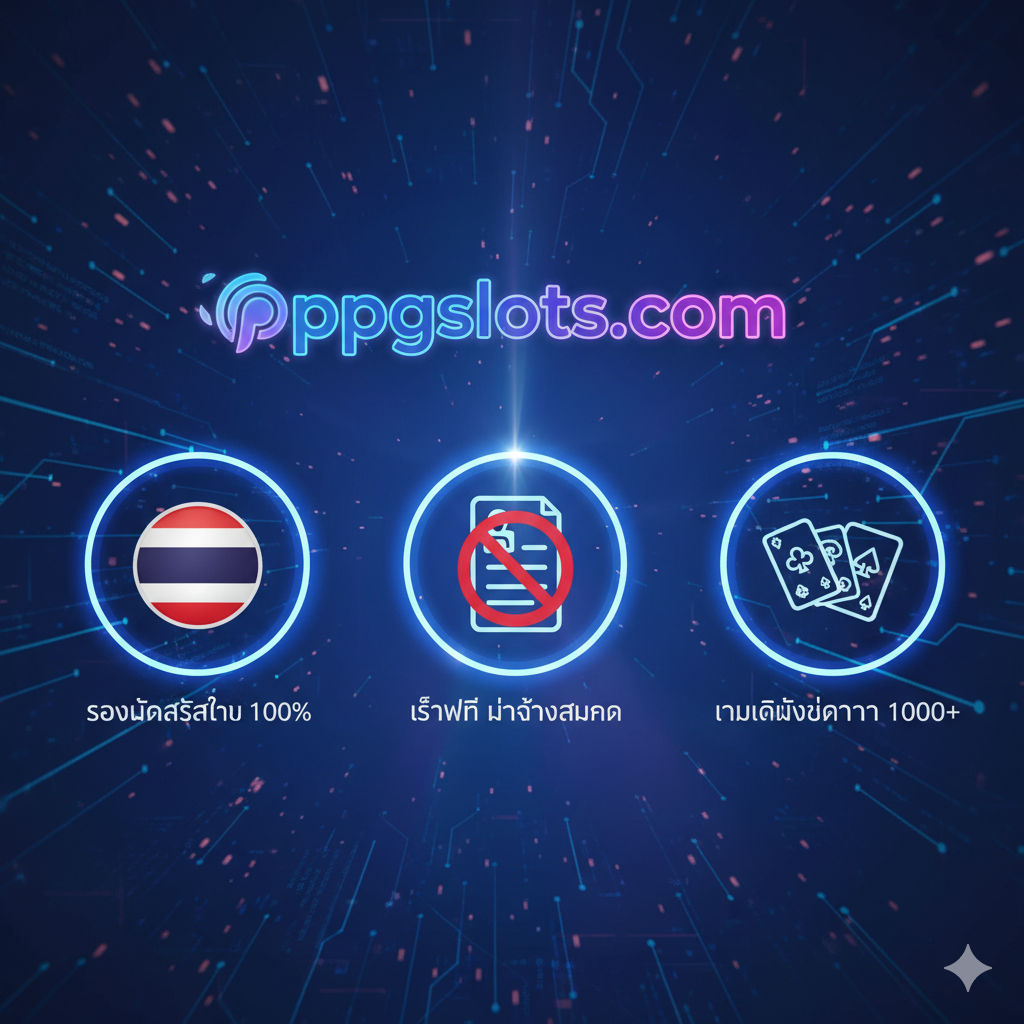 一张突出 ppgslots.com 核心优势的图片。构图中心是一个发光的 'ppgslots.com' 标志。周围环绕ด้วยสาม风格化的ไอคอนและป้ายแท็กภาษาไทย：ไอคอนแรกคือธงชาติไทย，ป้ายแท็กคือ 'รองรับภาษาไทย 100%'；ไอคอนที่สองคือเครื่องหมายห้ามทับอยู่บนแบบฟอร์มลงทะเบียน，ป้ายแท็กคือ 'เล่นฟรี ไม่ต้องสมัคร'；ไอคอนที่สามคือรูปกองการ์ดเกม，ป้ายแท็กคือ 'เกมเดโม่มากกว่า 1000+'。พื้นหลังใช้โทนสีน้ำเงินที่ดูเป็นเทคโนโลยี，สร้างความรู้สึกถึงความเป็นมืออาชีพและน่าเชื่อถือ。
