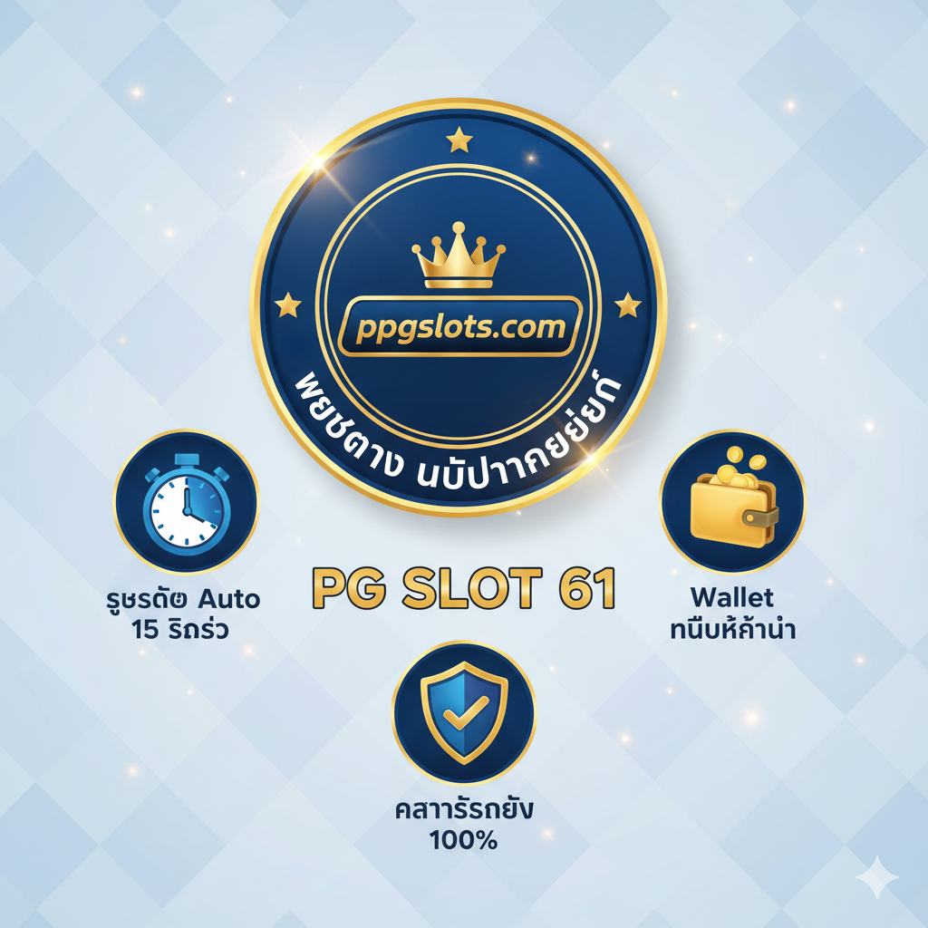 ภาพที่เน้นย้ำความน่าเชื่อถือและการเป็น 'เว็บตรง' ของ ppgslots.com สำหรับ PG SLOT 61 โดยเฉพาะ องค์ประกอบหลักคือโลโก้ของ ppgslots.com ที่เป็นจุดศูนย์กลาง มีไอคอนหรือตราสัญลักษณ์ 'เว็บตรง' (Web Direct) หรือ 'ไม่ผ่านเอเย่นต์' ที่ชัดเจน ล้อมรอบด้วยไอคอนที่สื่อถึงข้อดีต่างๆ เช่น 'ระบบ Auto 15 วินาที' (นาฬิกาจับเวลา), 'Wallet ไม่มีขั้นต่ำ' (กระเป๋าสตางค์ที่มีเหรียญทอง), และ 'ความปลอดภัย 100%' (โล่) โทนสีเน้นสีฟ้า, ขาว, หรือแดง/ทอง เพื่อสื่อถึงความมั่นคงและความรวดเร็ว