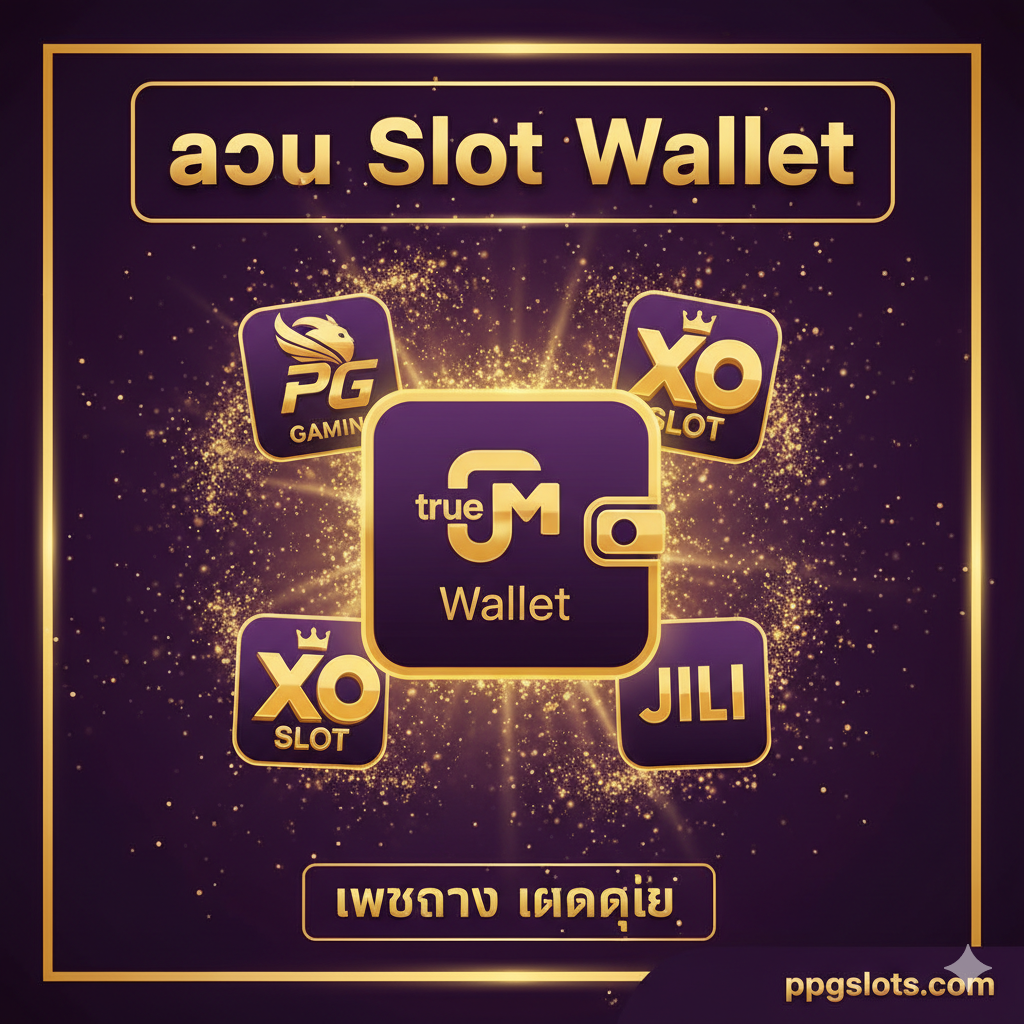 ภาพหน้าปกสำหรับบทความ 'รวม Slot Wallet ที่ดีที่สุด 2025' ออกแบบในสไตล์ที่ทันสมัยและหรูหรา ใช้สีหลักเป็นสีม่วงเข้ม (Deep Purple) และสีทอง (Gold) เพื่อสื่อถึงความพรีเมียมและความมั่งคั่ง องค์ประกอบหลักคือ โลโก้ True Money Wallet ที่ดูโดดเด่นอยู่ตรงกลาง พร้อมไอคอนของค่ายสล็อตชื่อดัง (PG, XO, JILI) ลอยอยู่รอบๆ ในลักษณะ 3 มิติ มีข้อความเน้นย้ำ 'รวม Slot Wallet เว็บตรง แตกง่าย' ด้วยฟอนต์ที่อ่านง่ายและทรงพลัง พื้นหลังเป็นประกายระยิบระยับ (Sparkle/Glitter effect) เพื่อดึงดูดสายตาและสื่อถึงแจ็กพอตที่แตกง่าย