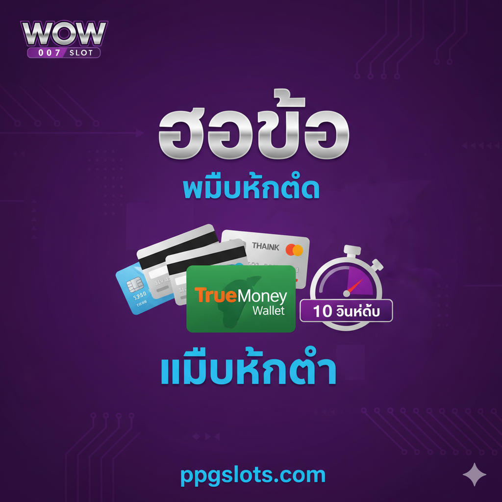 ภาพประกอบส่วนข้อได้เปรียบของระบบฝาก-ถอนอัตโนมัติของ ppgslots.com ภาพควรเน้นย้ำถึงความรวดเร็วและความยืดหยุ่นในการทำธุรกรรม องค์ประกอบหลักคือไอคอนของธนาคาร/บัตรเครดิต และโลโก้ 'TrueMoney Wallet' ที่โดดเด่น พร้อมคำว่า 'ออโต้' และ 'ไม่มีขั้นต่ำ' มีภาพของนาฬิกาจับเวลาหรือตัวเลข '10 วินาที' เพื่อเน้นความเร็วในการฝาก-ถอนเงิน ใช้สีม่วง ผสมกับสีเงินและฟ้าเพื่อสื่อถึงเทคโนโลยีและความน่าเชื่อถือในการทำธุรกรรมทางการเงิน.