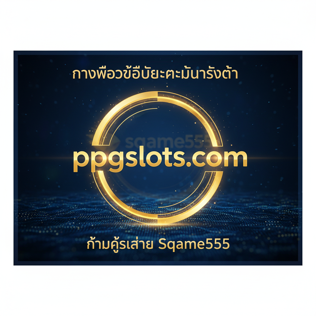 ภาพสรุปเน้นย้ำว่า ppgslots.com คือ 'ทางเลือกที่ดีกว่าและมั่นคงกว่า' สำหรับผู้เล่นที่ค้นหา 'sqgame555' องค์ประกอบคือโลโก้ ppgslots.com ที่อยู่ตรงกลางและสว่างไสว มีวงแหวนแห่งความสำเร็จหรือโล่ป้องกันความปลอดภัยล้อมรอบ แสดงถึงความมั่นคง (Stability) และการันตีการจ่ายเงิน มีภาพเงาของโลโก้ sqgame555 ที่อยู่ด้านหลังและดูมืดกว่าเพื่อสื่อถึงทางเลือกเก่า โทนสีน้ำเงินเข้มและทอง แสดงถึงความน่าเชื่อถือและความเป็นผู้นำในตลาดสล็อตออนไลน์