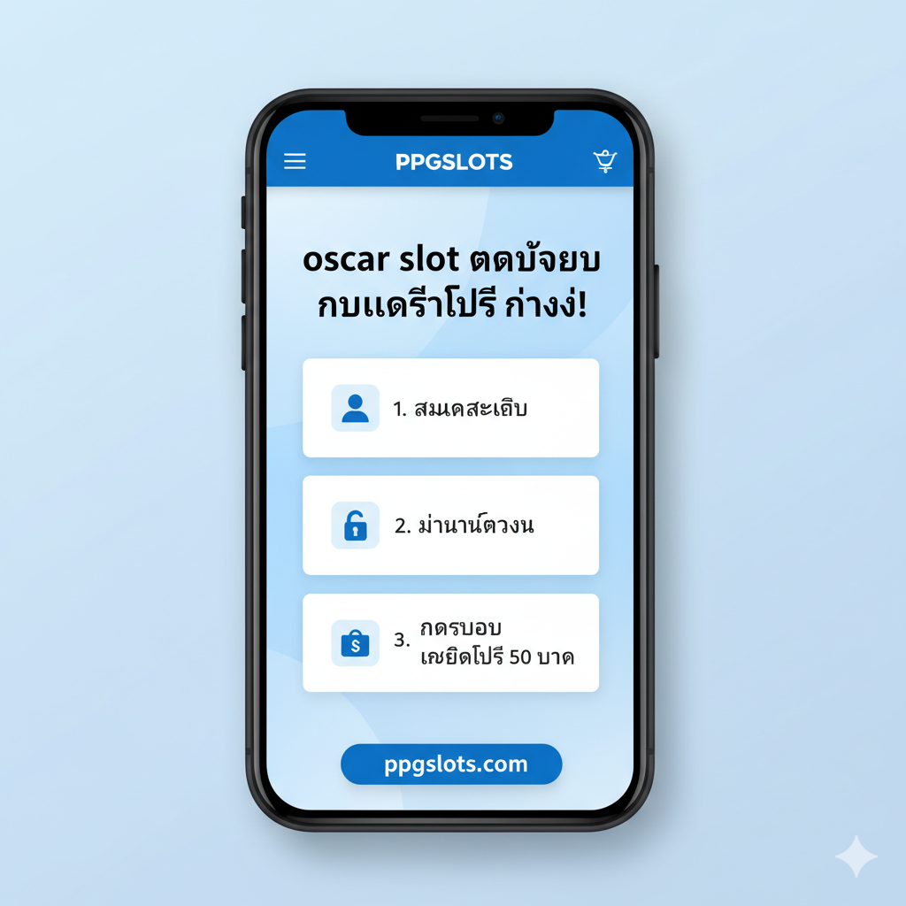 ภาพขั้นตอนการรับเครดิตฟรีที่ง่ายและรวดเร็ว แสดงภาพสมาร์ทโฟนที่กำลังเปิดหน้าเว็บไซต์ ppgslots.com โดยเน้นไปที่ 3 ขั้นตอนสำคัญด้วยไอคอนที่เข้าใจง่าย: 1. รูปแบบคน (สมัครสมาชิก), 2. รูปล็อคหรือโทรศัพท์ (ยืนยันตัวตน), และ 3. รูปกระเป๋าสตางค์หรือปุ่ม 'กดรับเอง' (เครดิตฟรี 50 บาท) ใช้โทนสีฟ้า-ขาว หรือสีของแบรนด์ ppgslots.com เพื่อให้ดูเป็นระเบียบและน่าเชื่อถือ พร้อมคำว่า 'oscar slot กดรับเอง' ในตำแหน่งที่ชัดเจน