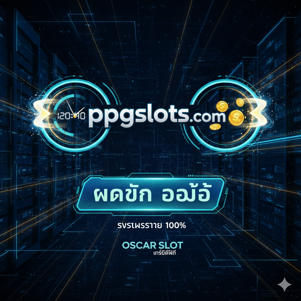 ภาพเน้นข้อได้เปรียบของ ppgslots.com ที่เหนือกว่าคู่แข่ง แสดงถึงความมั่นคงและระบบอัตโนมัติ (ออโต้) ภาพควรประกอบด้วยโลโก้ ppgslots.com ที่โดดเด่น มีไอคอนที่สื่อถึงความรวดเร็ว เช่น รูปนาฬิกาที่มีเข็มหมุนเร็ว หรือรูปฟ้าผ่า ควบคู่ไปกับสัญลักษณ์เงิน/เหรียญทอง และปุ่ม 'ฝากถอน ออโต้' ที่ออกแบบให้ดูทันสมัยและปลอดภัย มีพื้นหลังเป็นโครงสร้างข้อมูลดิจิทัลหรือวงจรคอมพิวเตอร์เพื่อสื่อถึงความเป็นระบบ (System/Web Direct) ที่ปลอดภัย 100%