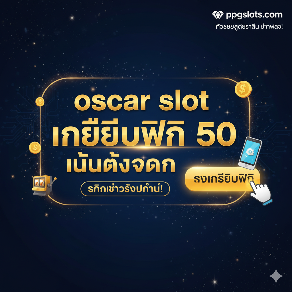 ภาพสรุปและกระตุ้นการตัดสินใจ (Call to Action) ใช้พื้นหลังสีเข้ม (ดำ/น้ำเงินเข้ม) ตัดกับข้อความสีทองหรือสีสว่าง เน้นย้ำประเด็นสำคัญ 'oscar slot เครดิตฟรี 50 ไม่ต้องฝาก' และ 'คลิกเพื่อรับทันที!' มีไอคอนมือถือหรือเมาส์ที่กำลังคลิกไปยังปุ่ม 'สมัคร' หรือ 'รับเครดิตฟรี' ที่ใหญ่และเด่นชัด วางโลโก้ ppgslots.com ในมุมที่ชัดเจน เพื่อตอกย้ำแบรนด์และข้อเสนอสุดพิเศษที่ห้ามพลาด