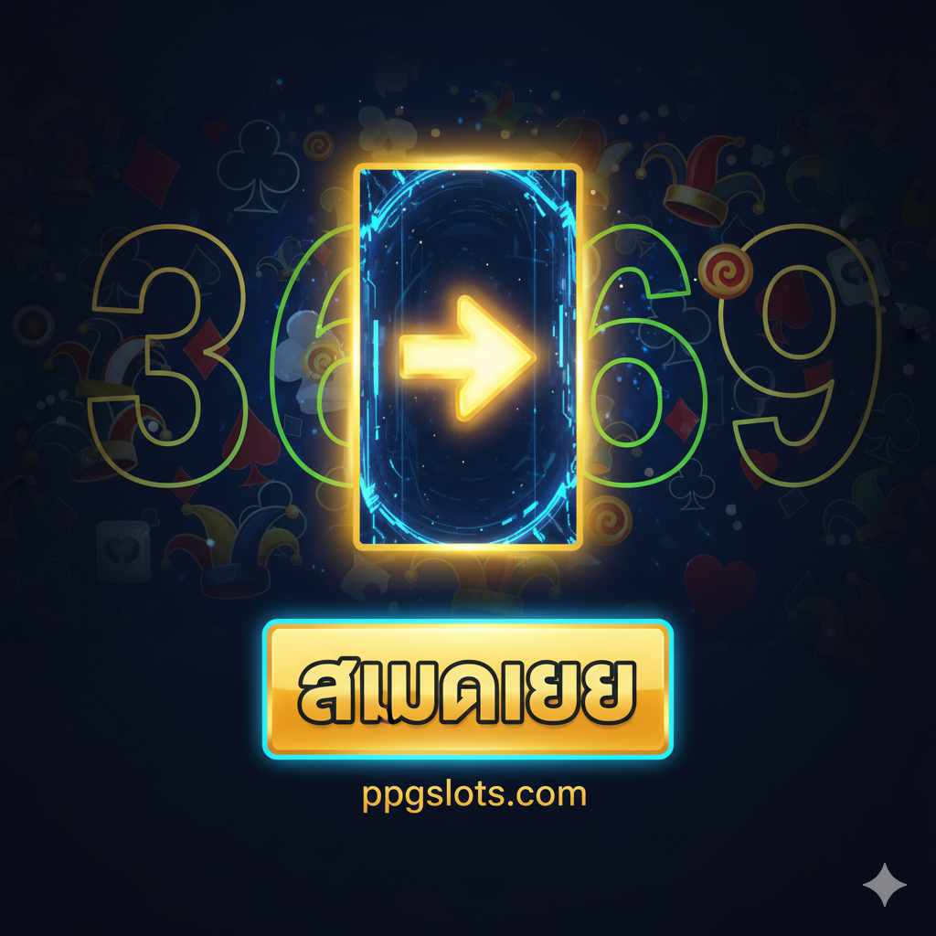 ภาพสรุปและ Call to Action (CTA) สุดท้าย มีปุ่ม 'สมัครเลย' ที่โดดเด่น ชี้ไปที่ ppgslots.com โดยมีพื้นหลังเป็นองค์ประกอบของ Joker Gaming และเลข '369' เน้นความน่าเชื่อถือและความเร่งด่วนในการเข้าร่วม